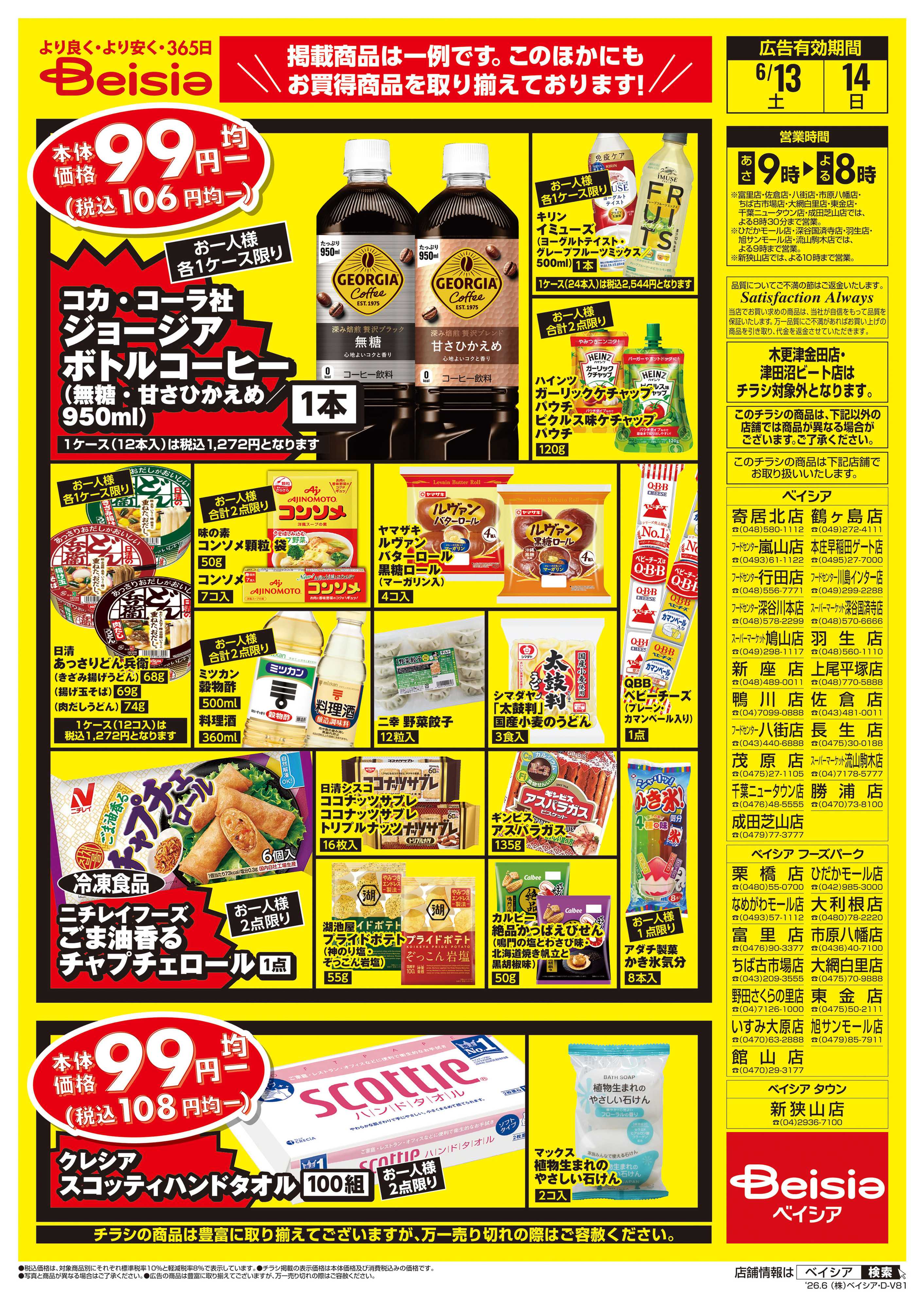ベイシア 週末限定99円均一セール