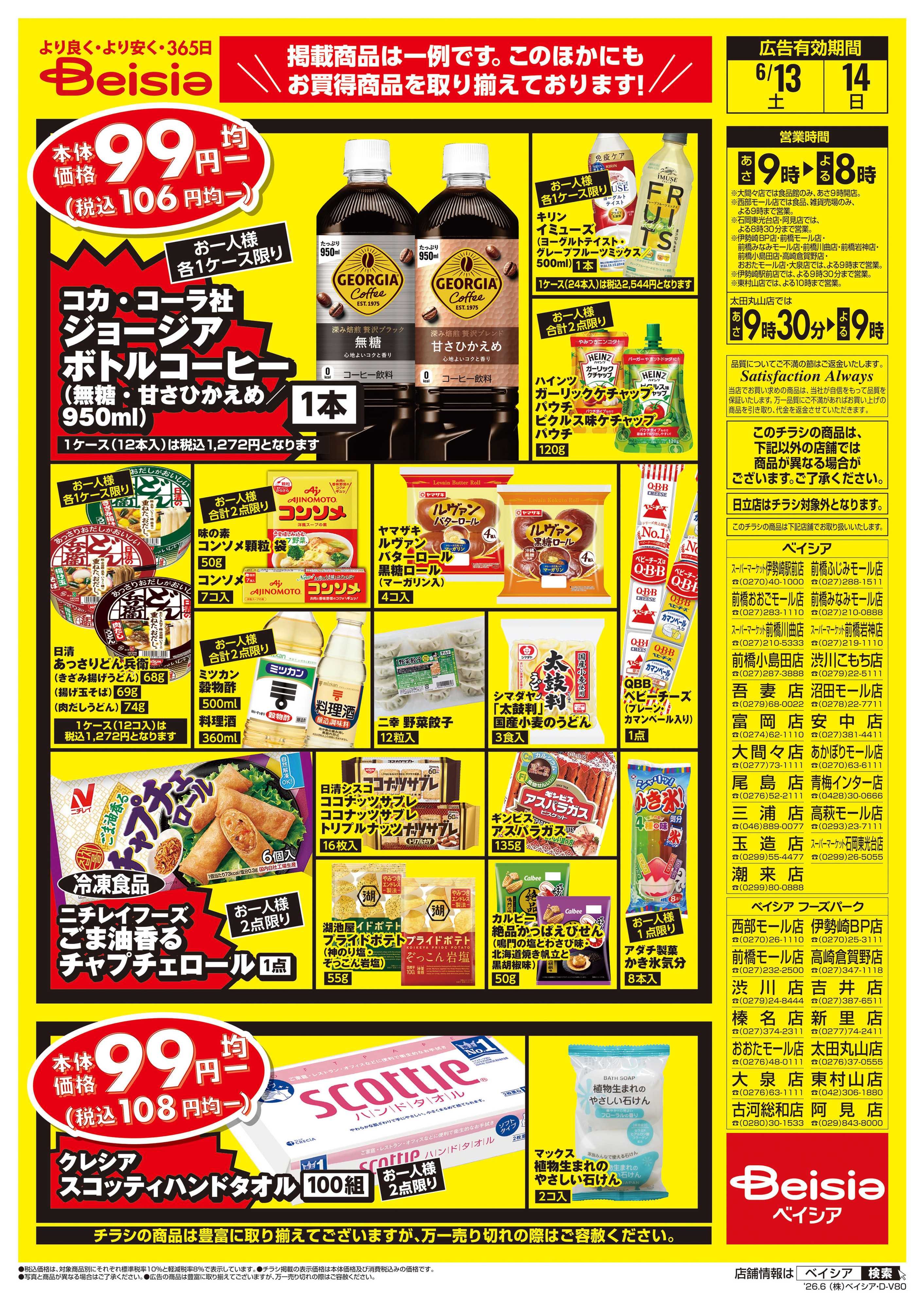 ベイシア 週末限定99円均一セール