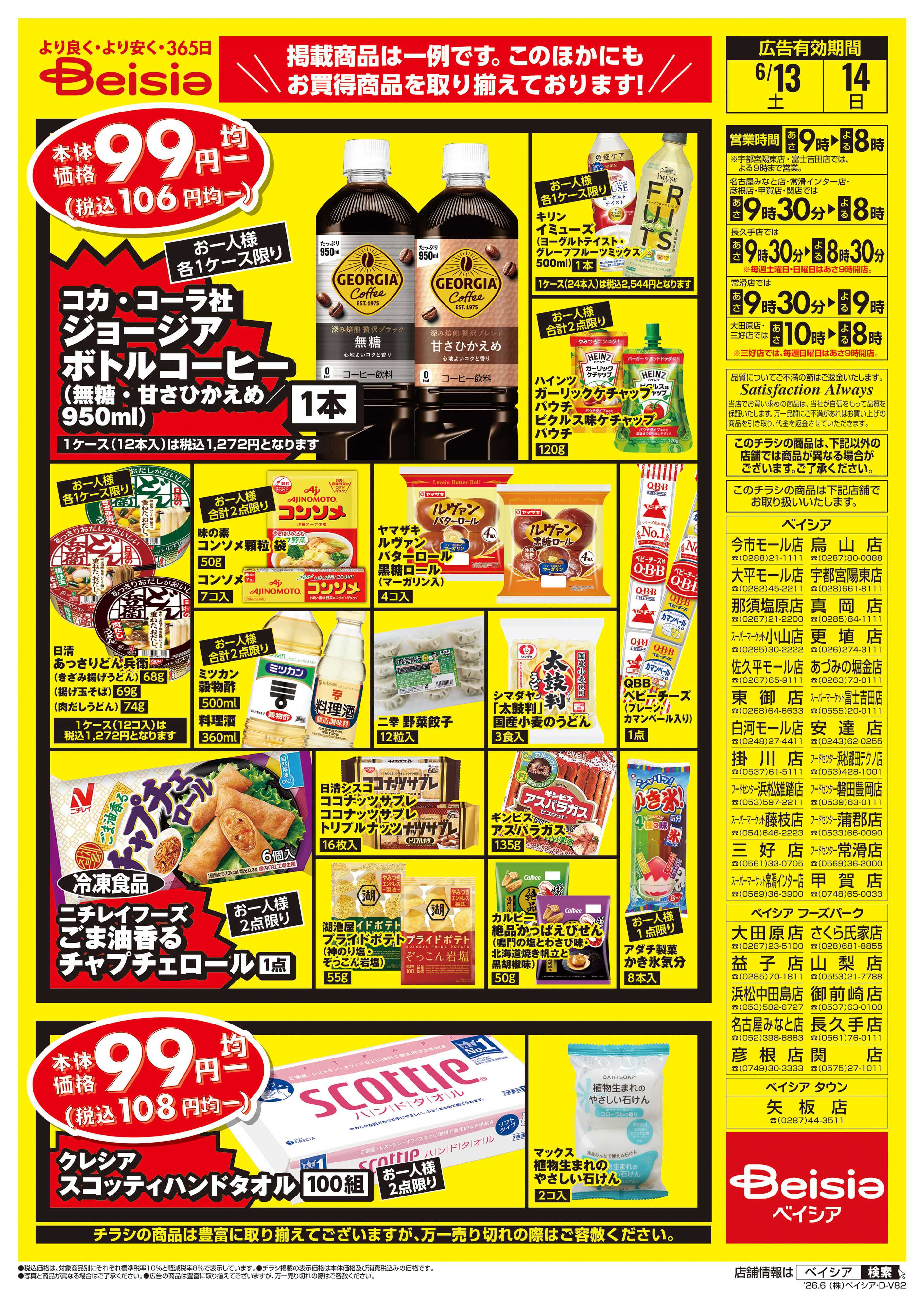 ベイシア 週末限定99円均一セール