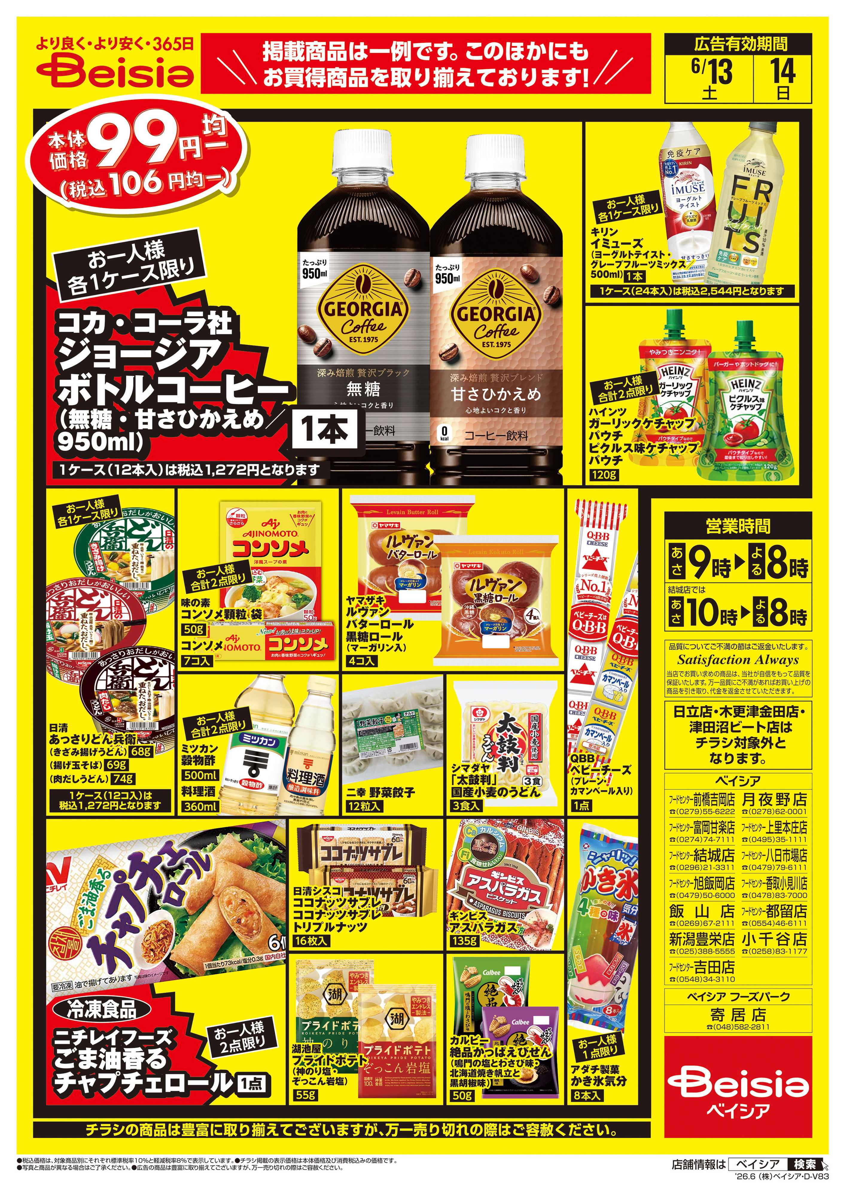 ベイシア 週末限定99円均一セール
