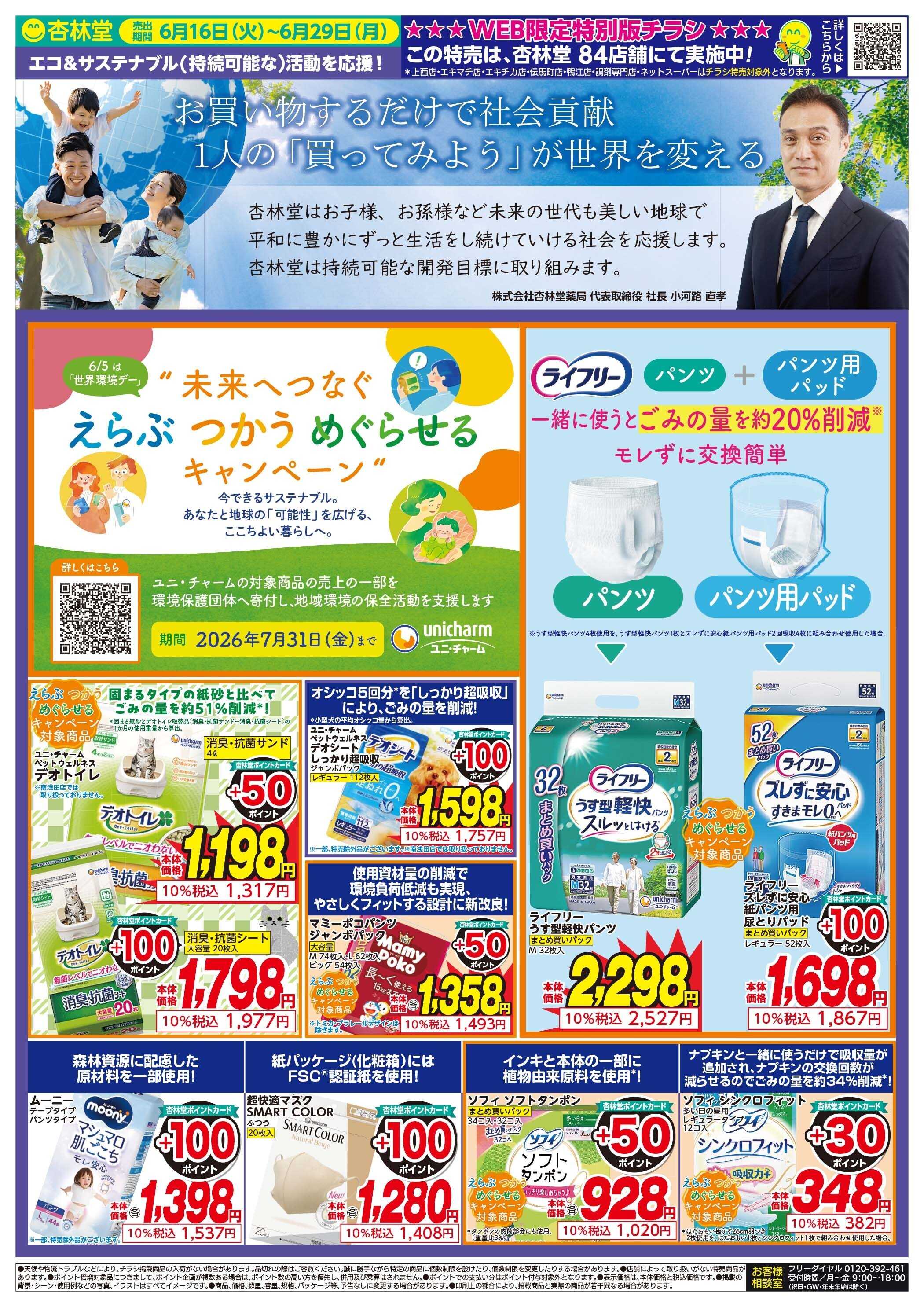 杏林堂 杏林堂SDGs商品チラシ！