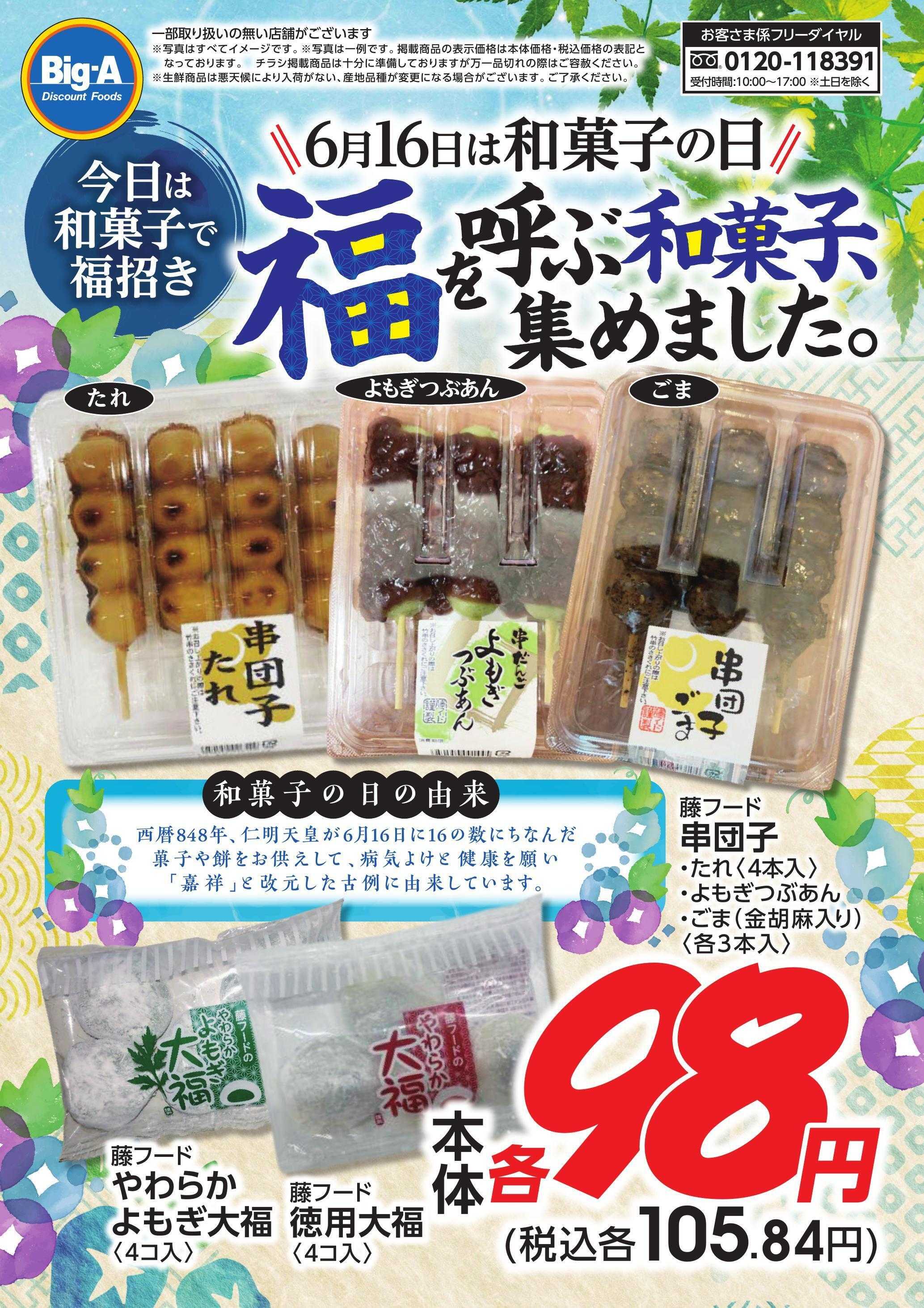 ビッグ・エー ６／１３号　和菓子の日