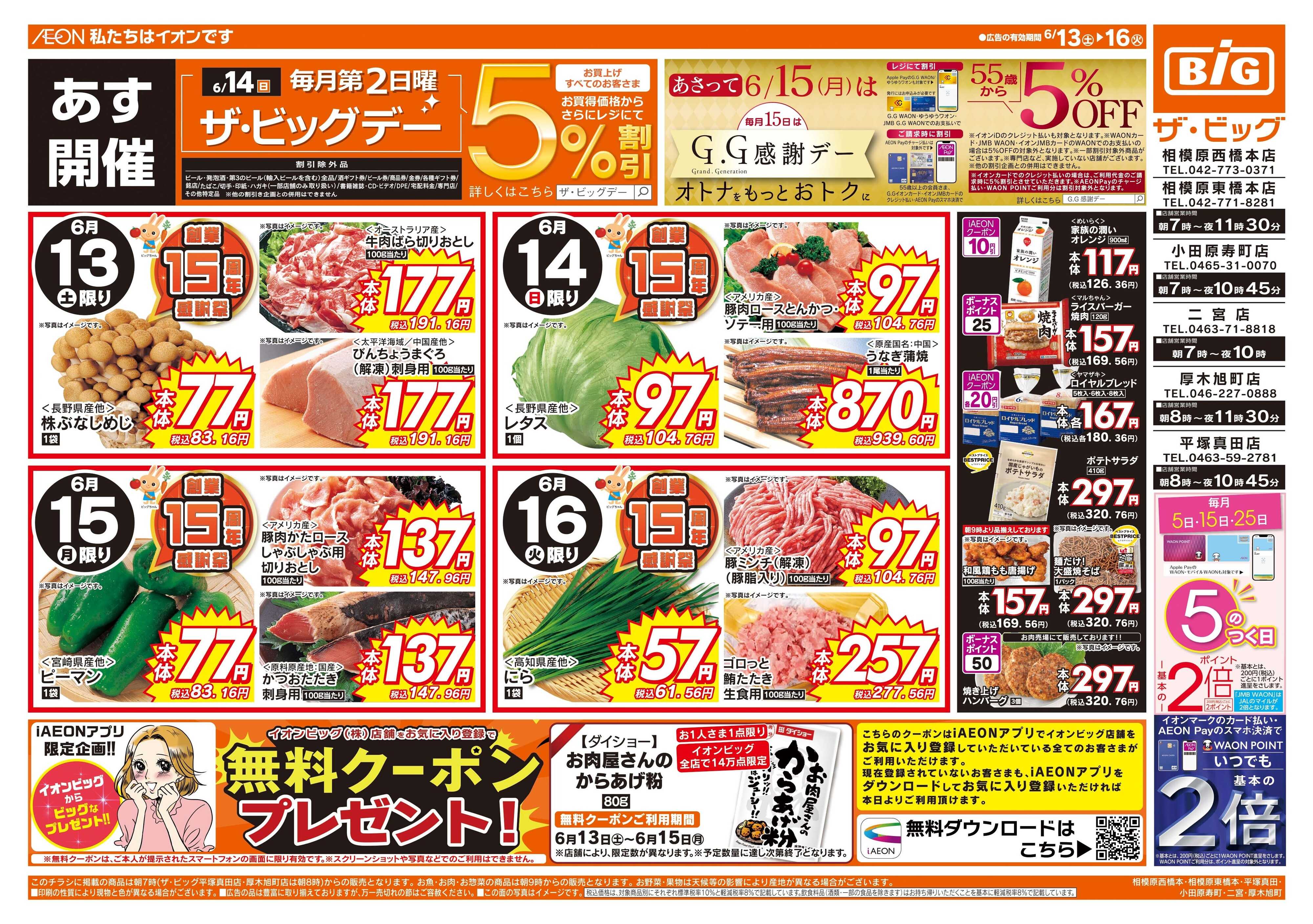 ザ・ビッグ 6/14（日）はザ・ビッグデー！