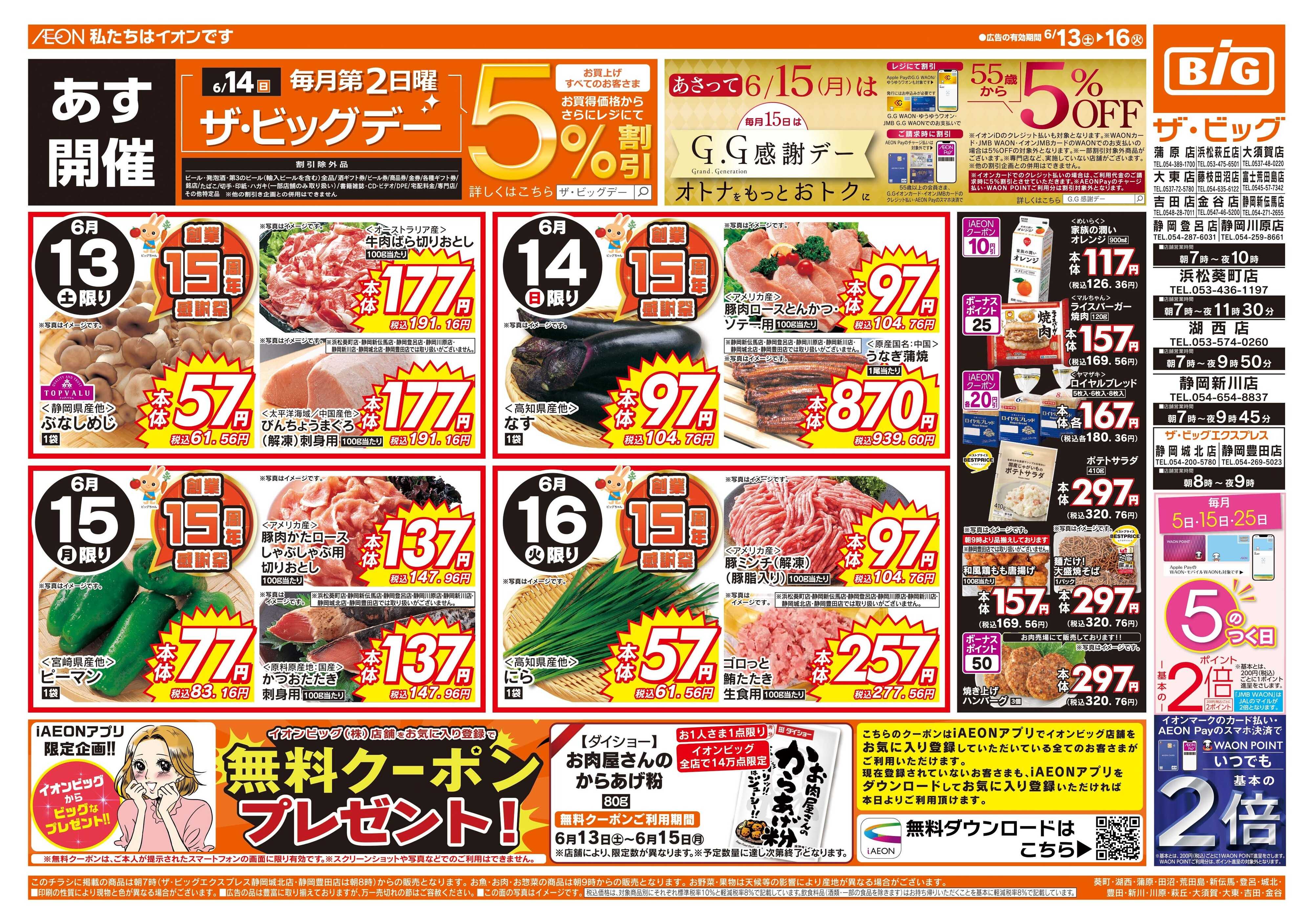 ザ・ビッグ 6/14（日）はザ・ビッグデー！
