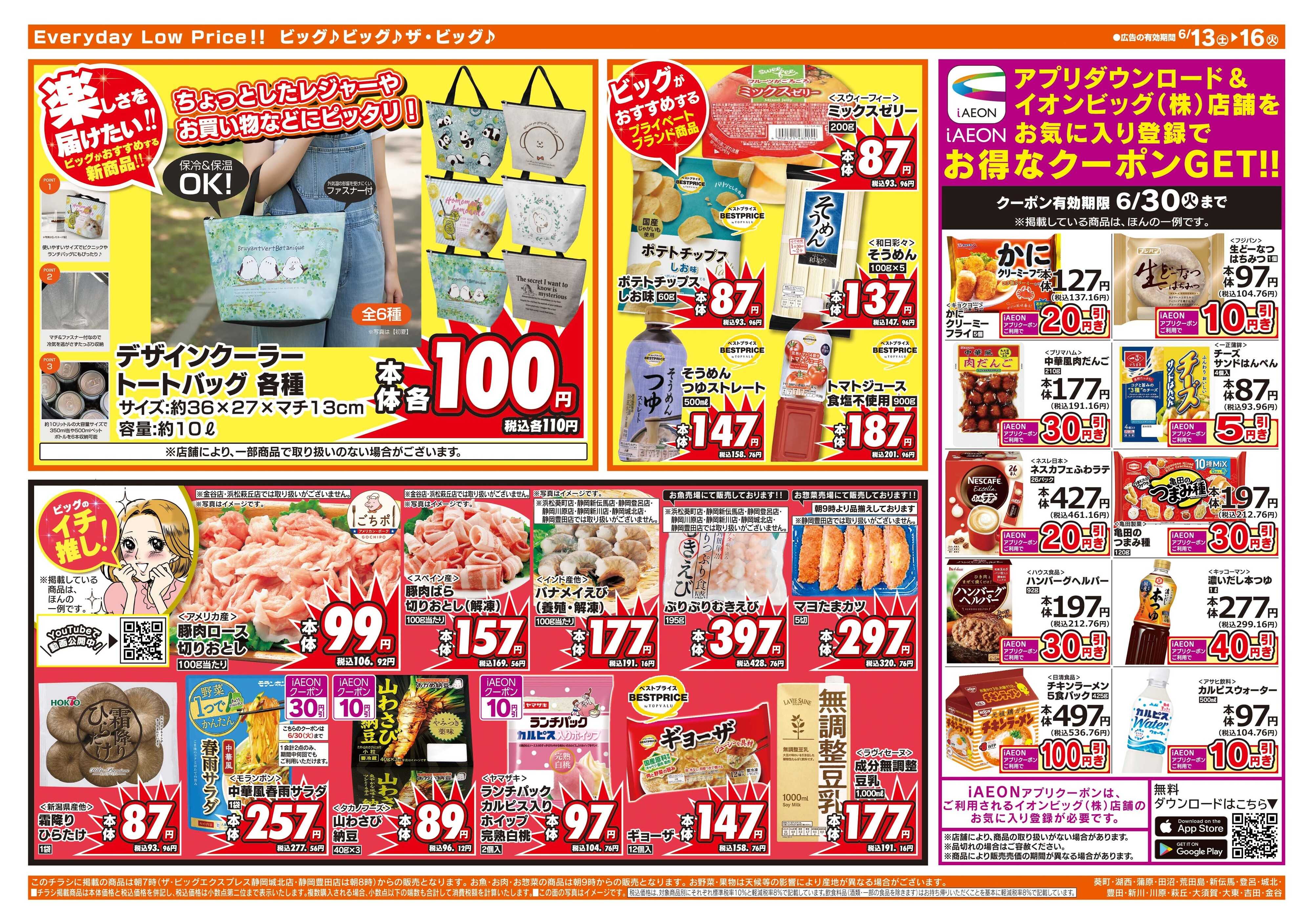 ザ・ビッグ 6/14（日）はザ・ビッグデー！
