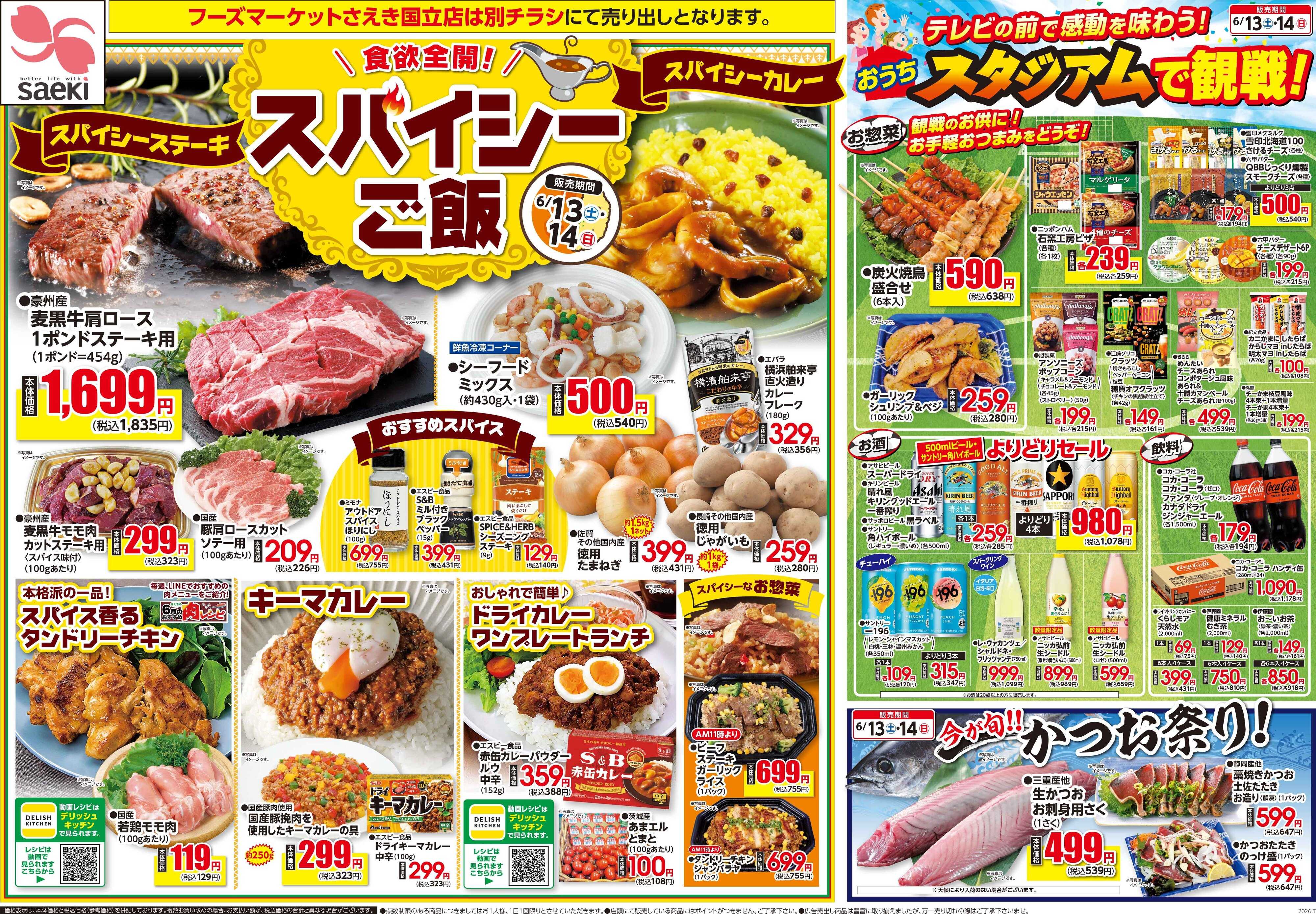 フーズマーケットさえき 0613号食欲全開！スパイシーご飯