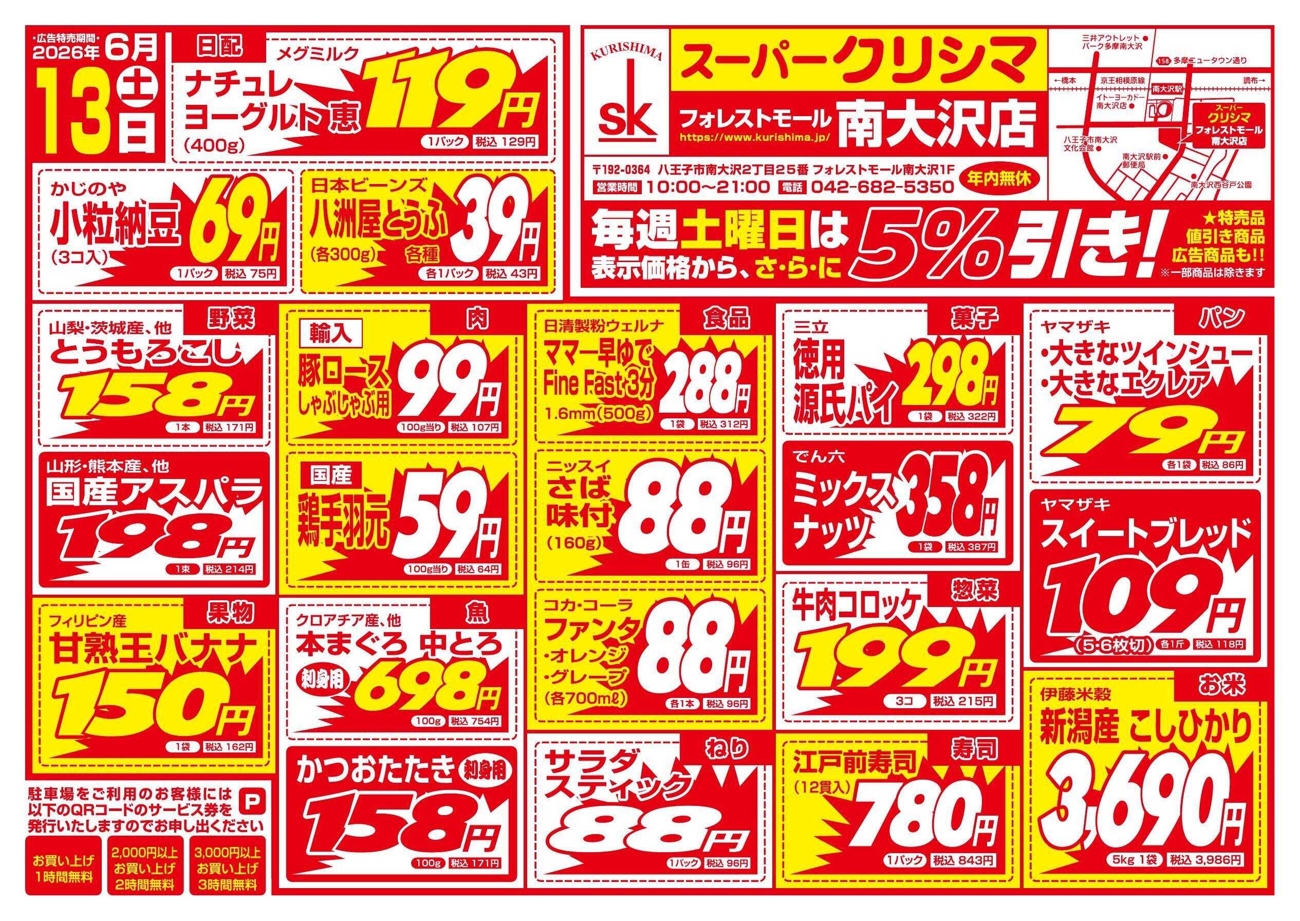 スーパークリシマ 「土・日特売」のお知らせ