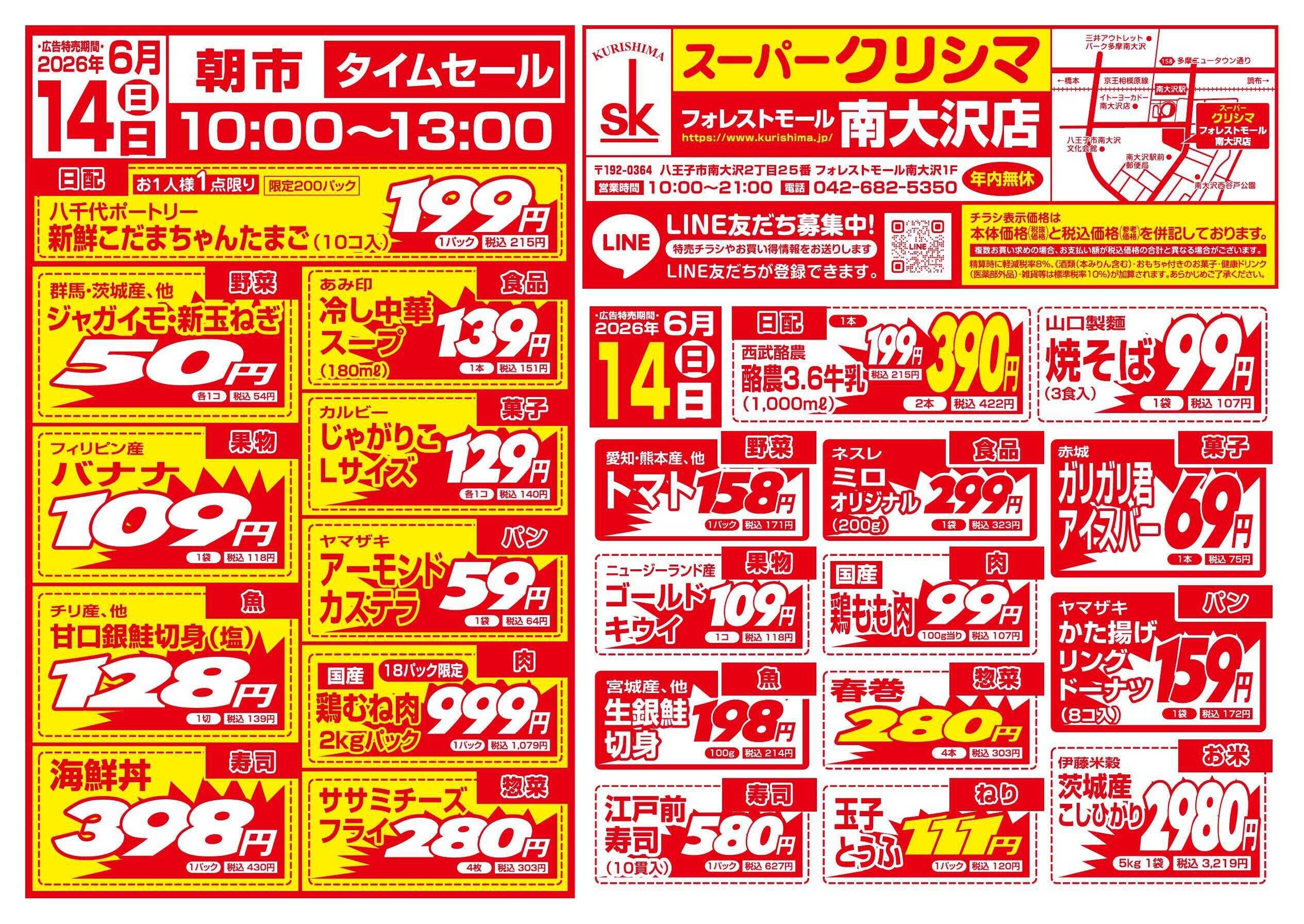 スーパークリシマ 「土・日特売」のお知らせ