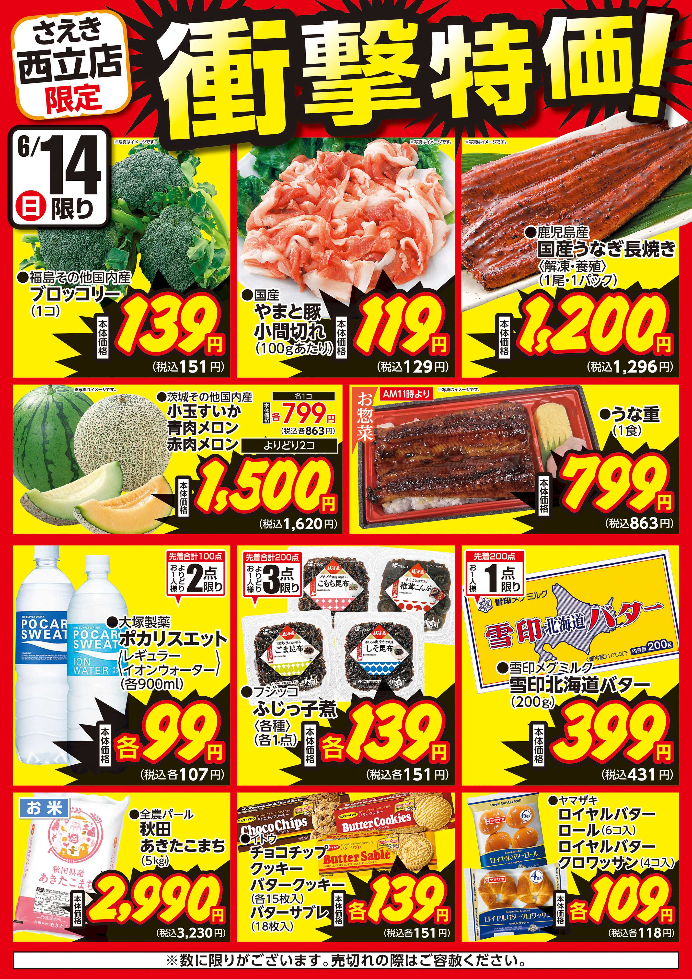 さえき 0614西立店衝撃特価！