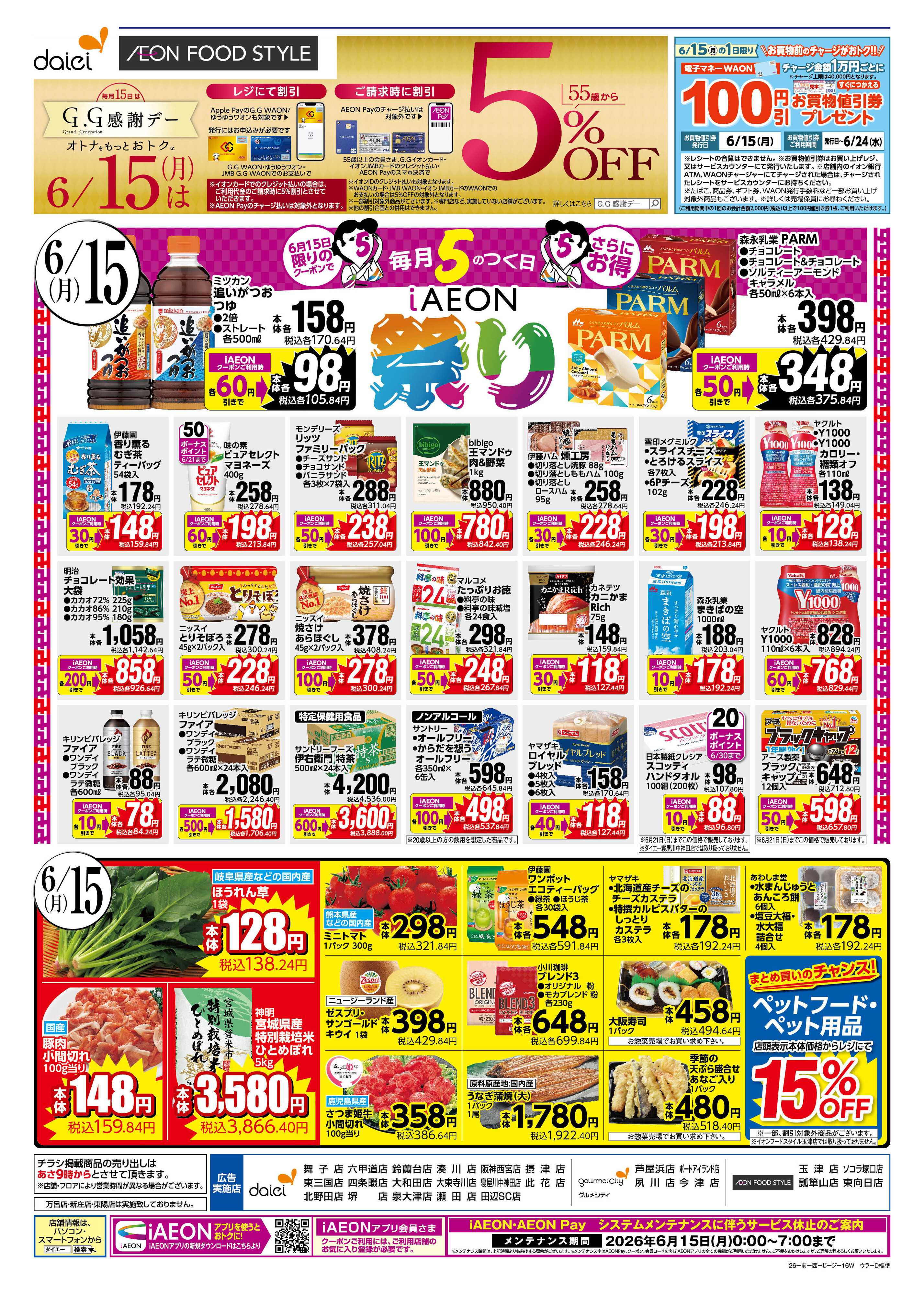 ダイエーグルメシティ 【週末からのお買得＋6/15はiAEON祭り！】