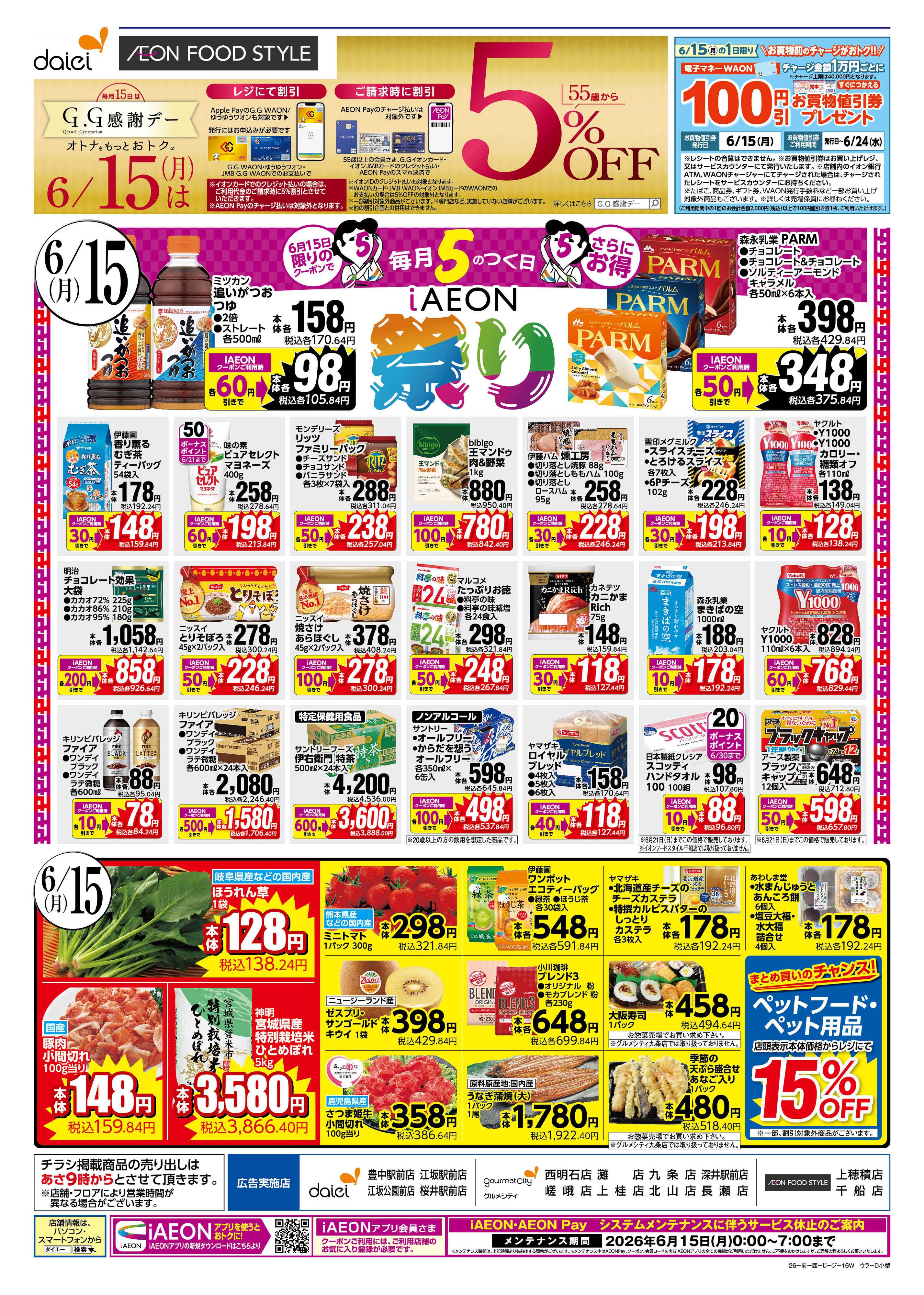 ダイエー 【6/15(月)はGG感謝デー＋毎月5のつく日はiAEON祭り！】