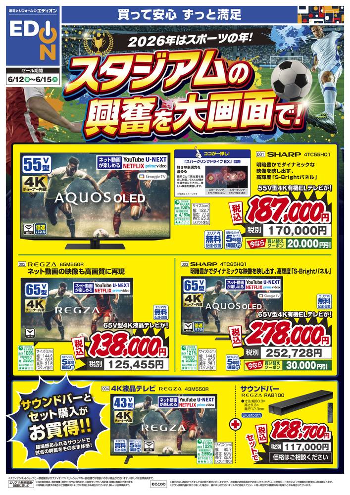 EDION 富山中川原店（旧100満ボルト）の最新チラシ・セール情報