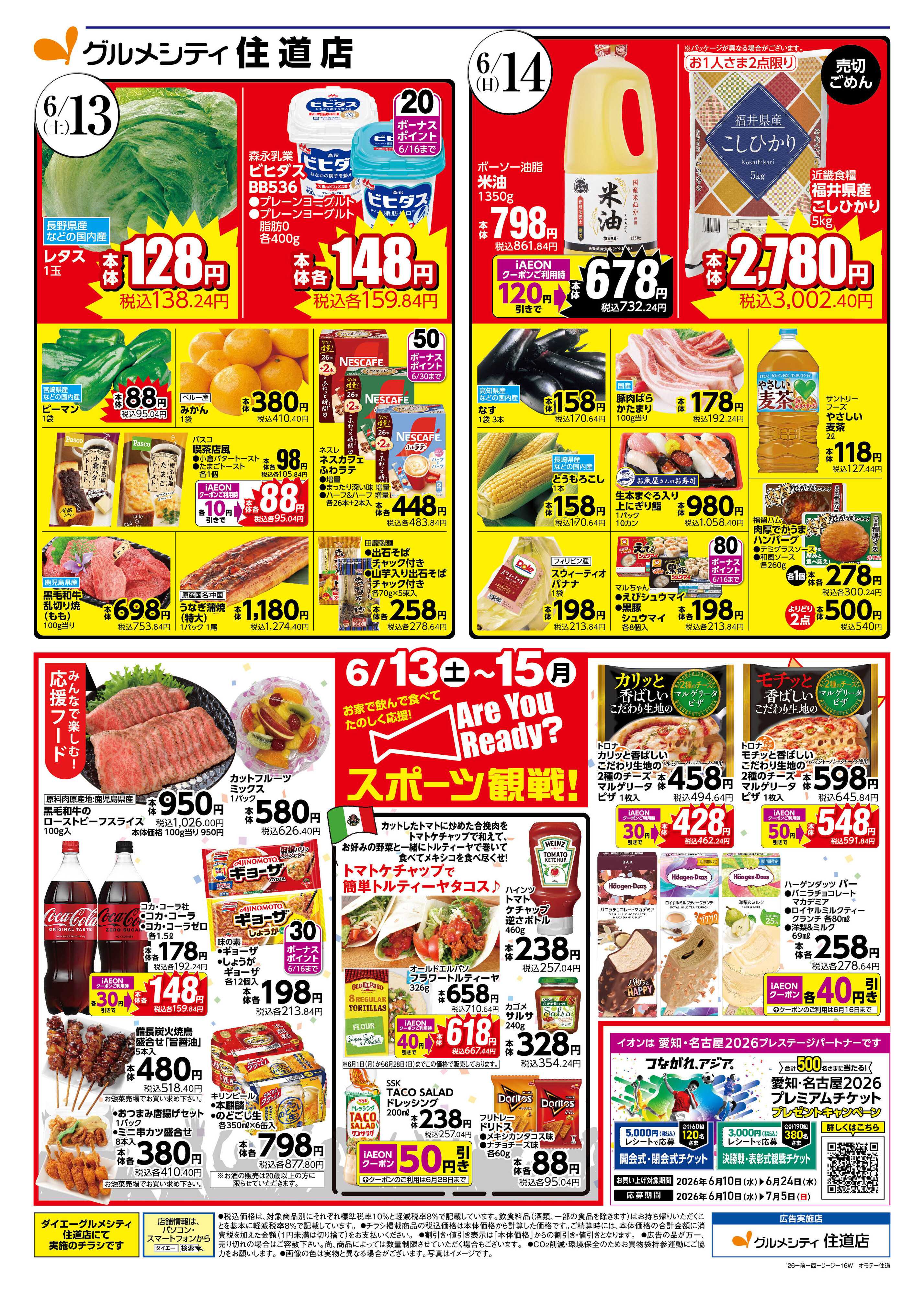 ダイエーグルメシティ 【6/15(月)はGG感謝デー＋毎月5のつく日はiAEON祭り！】