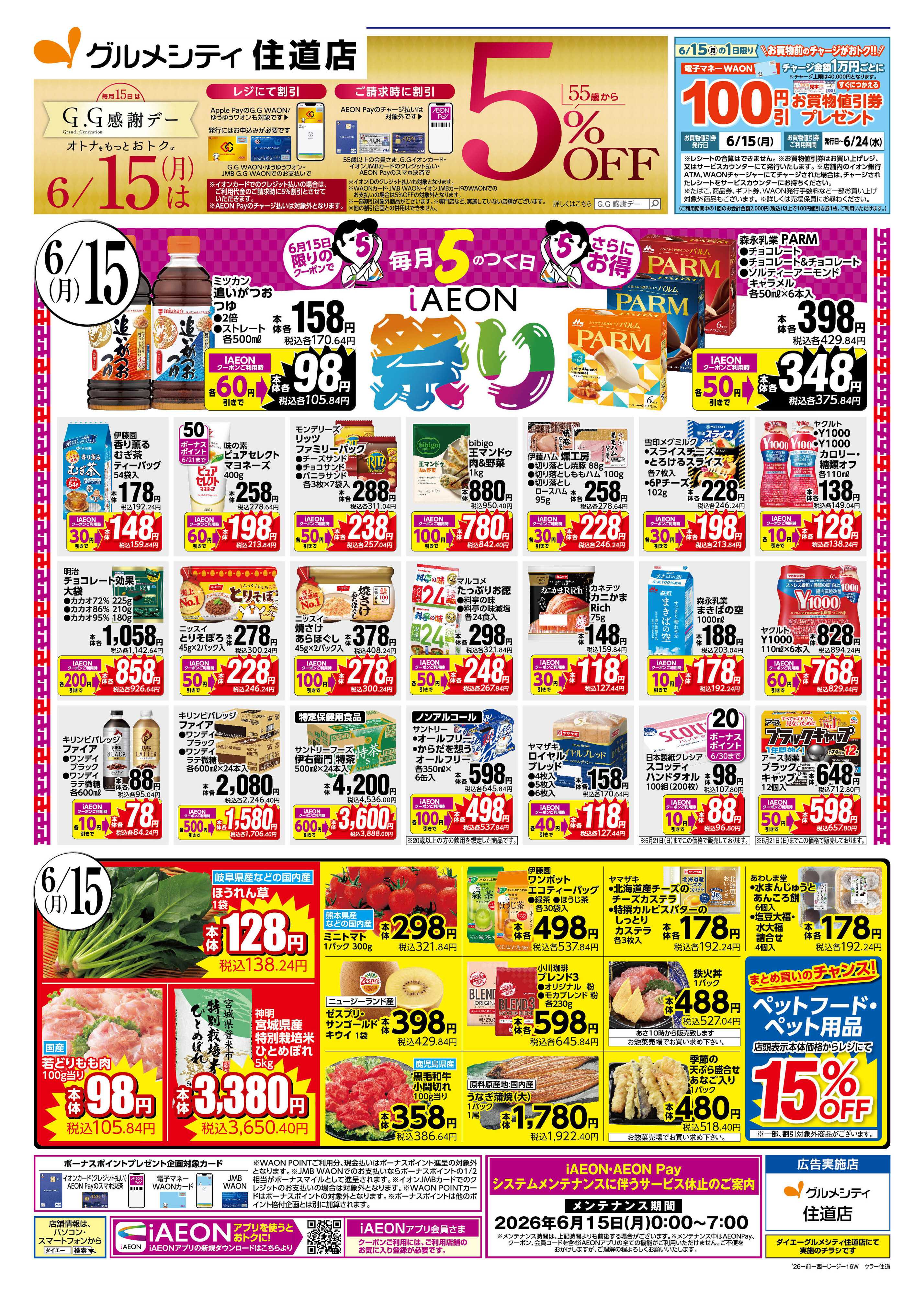 ダイエーグルメシティ 【6/15(月)はGG感謝デー＋毎月5のつく日はiAEON祭り！】