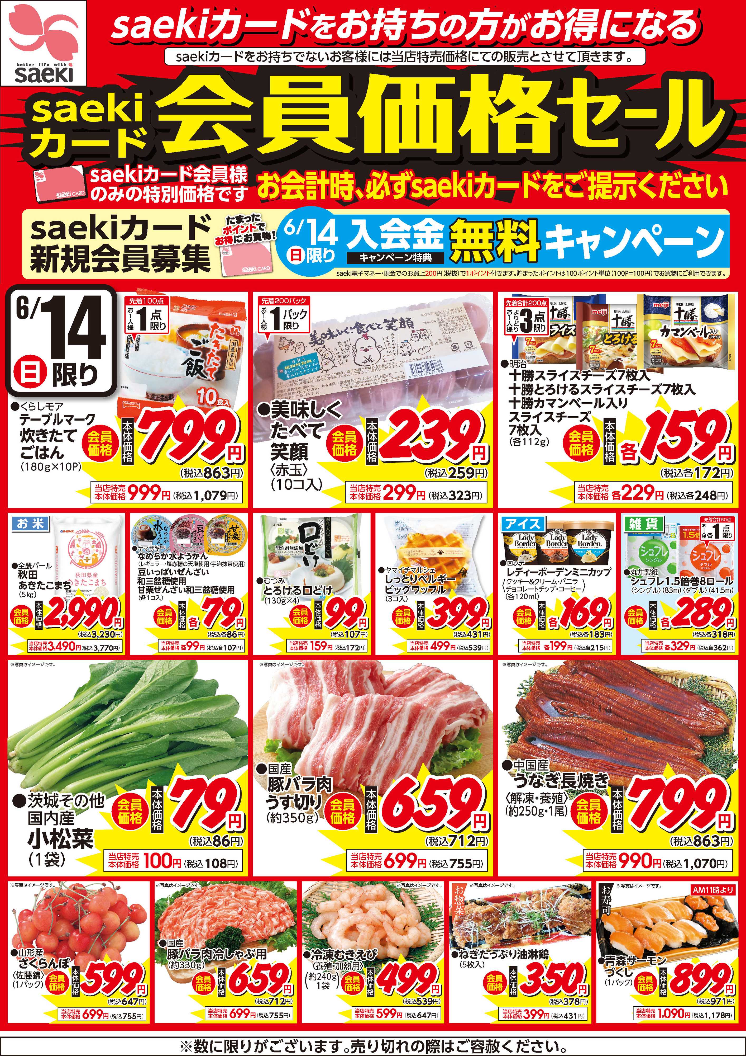 フーズマーケットさえき 0614saekiカード会員価格セール