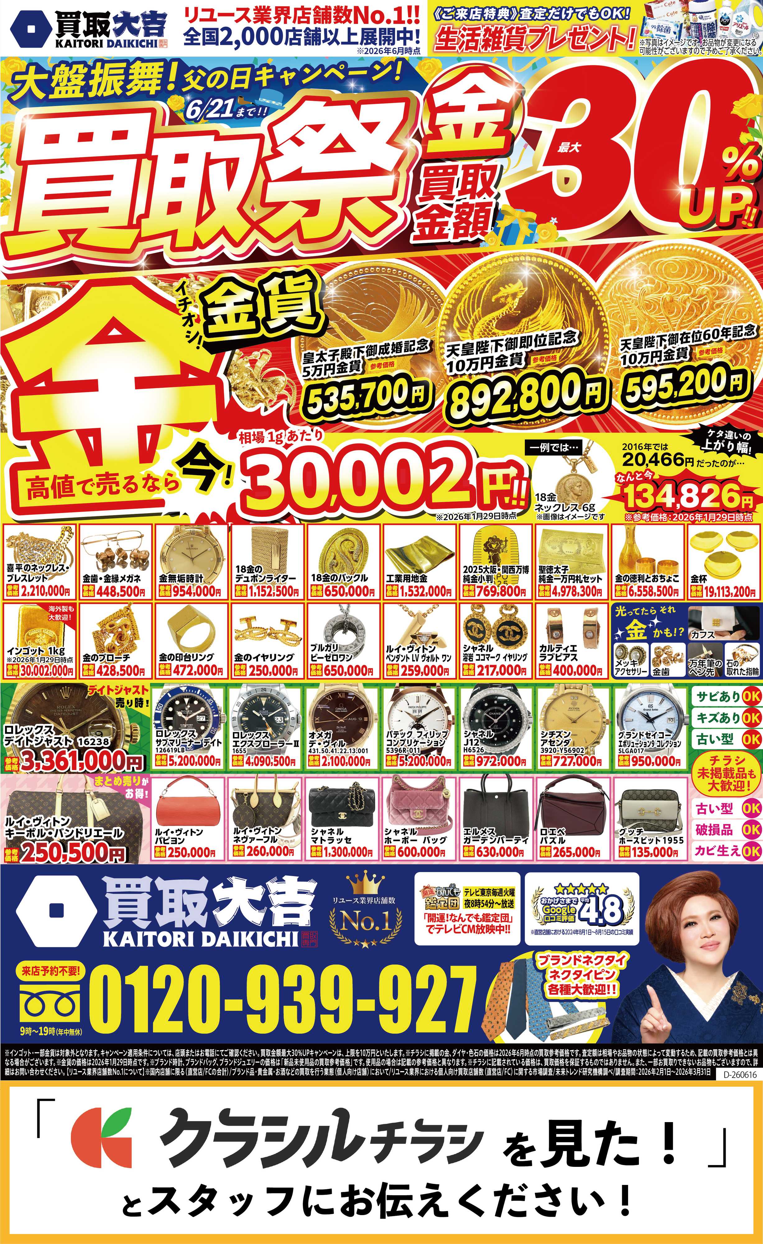 買取大吉 6月16日～6月21日掲載号
