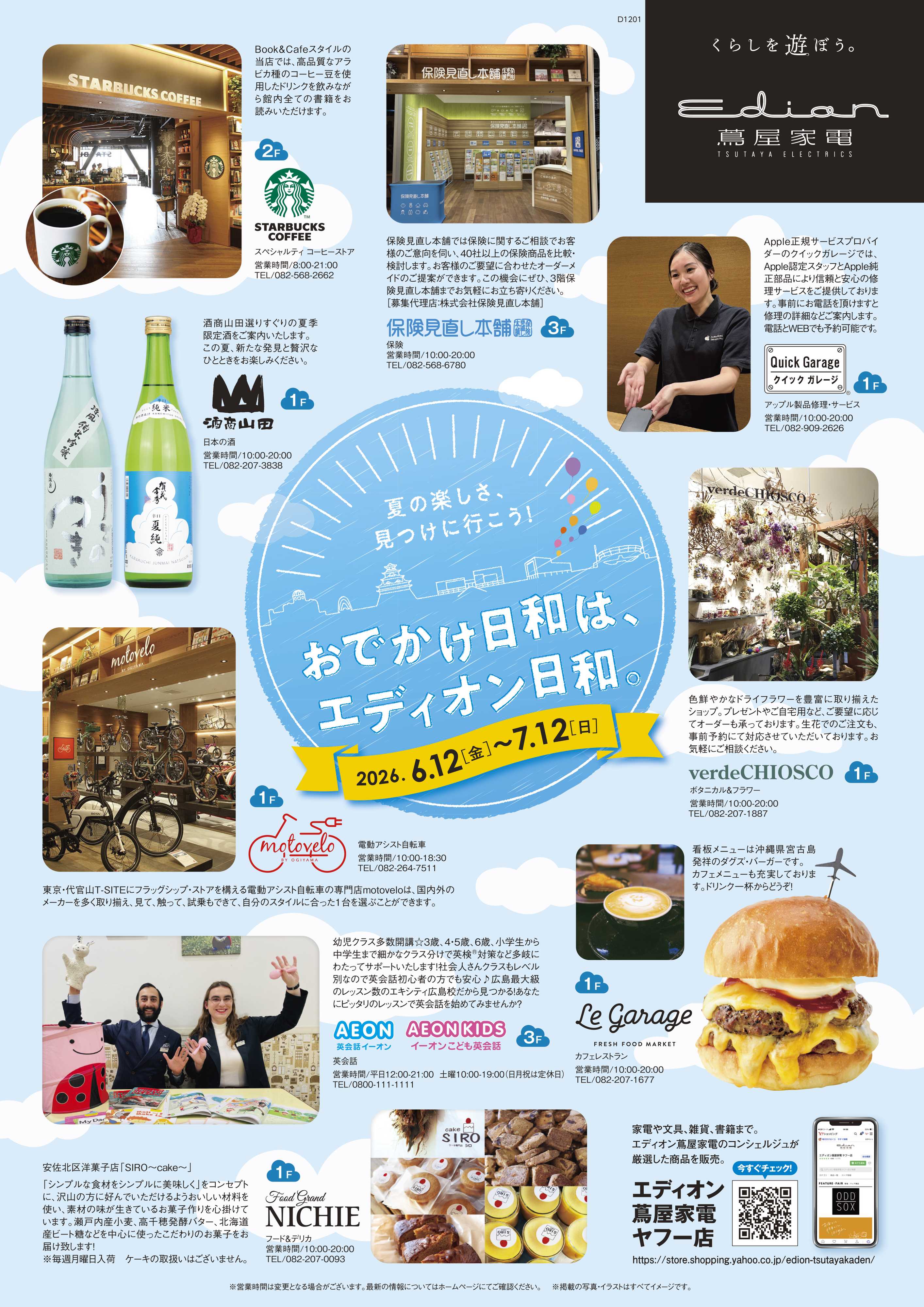 EDION 夏の上得意様特別ご招待会
