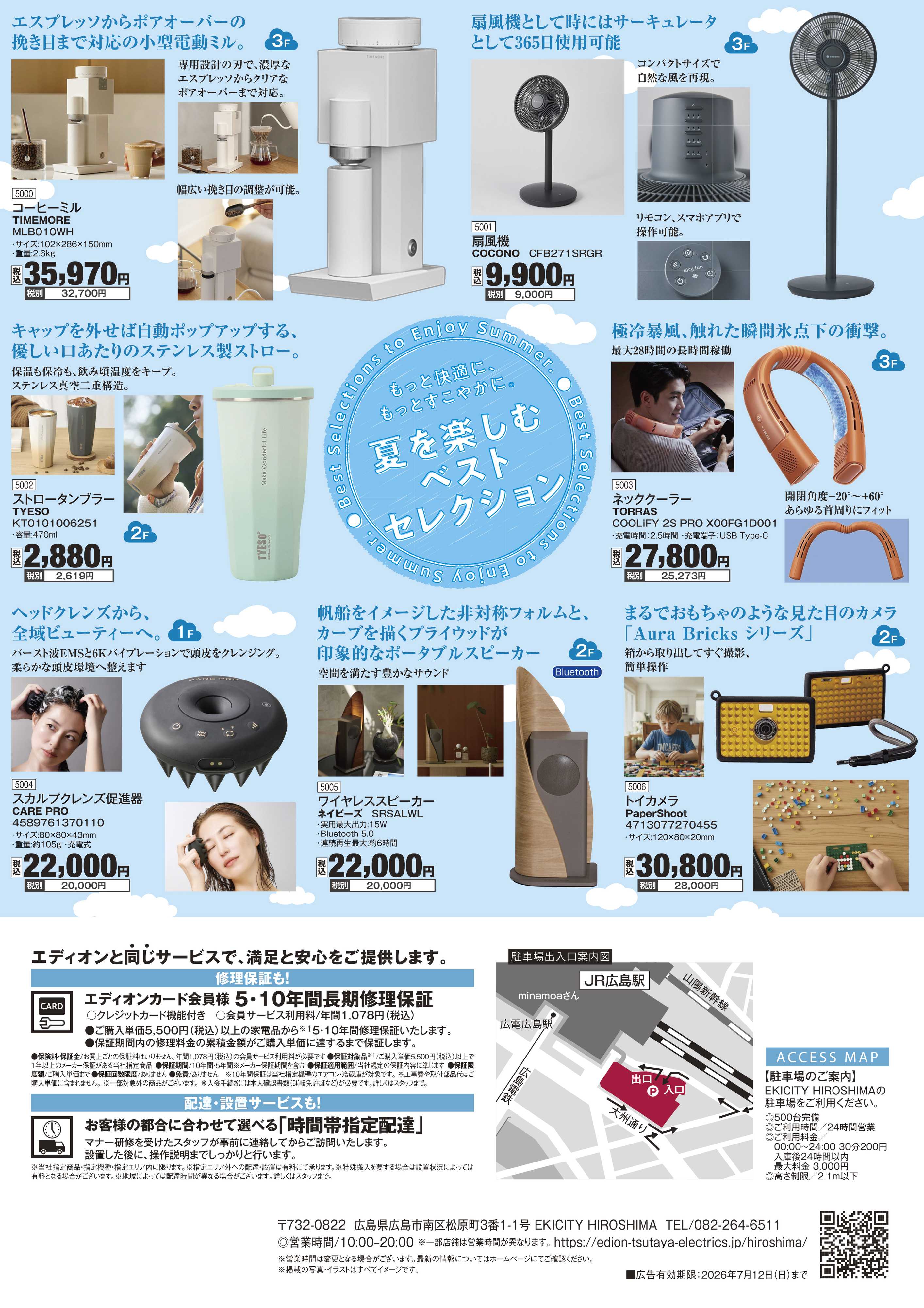EDION 夏の上得意様特別ご招待会