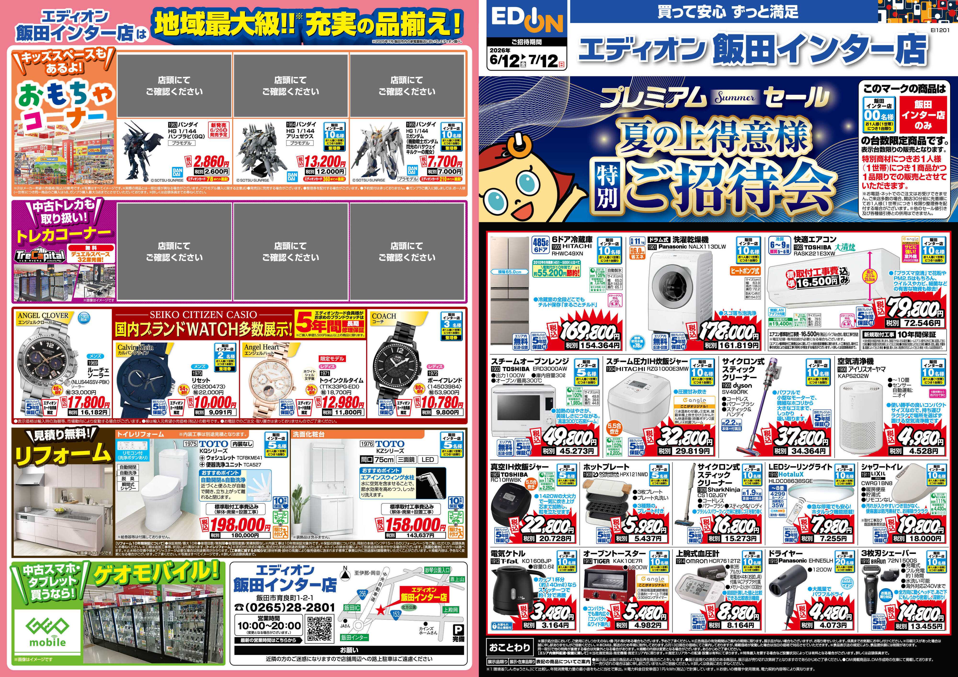 EDION 夏の上得意様特別ご招待会