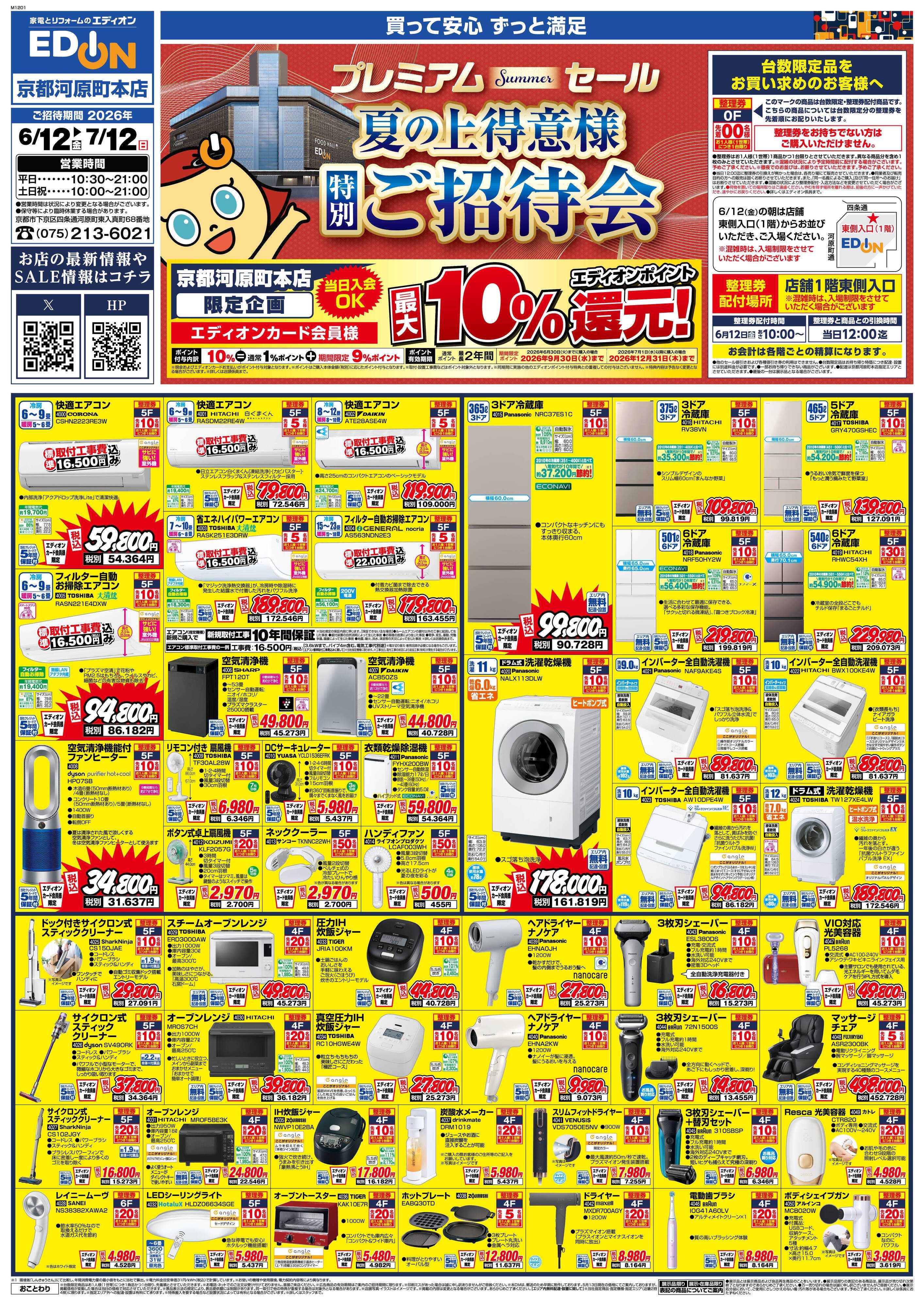 EDION 夏の上得意様特別ご招待会