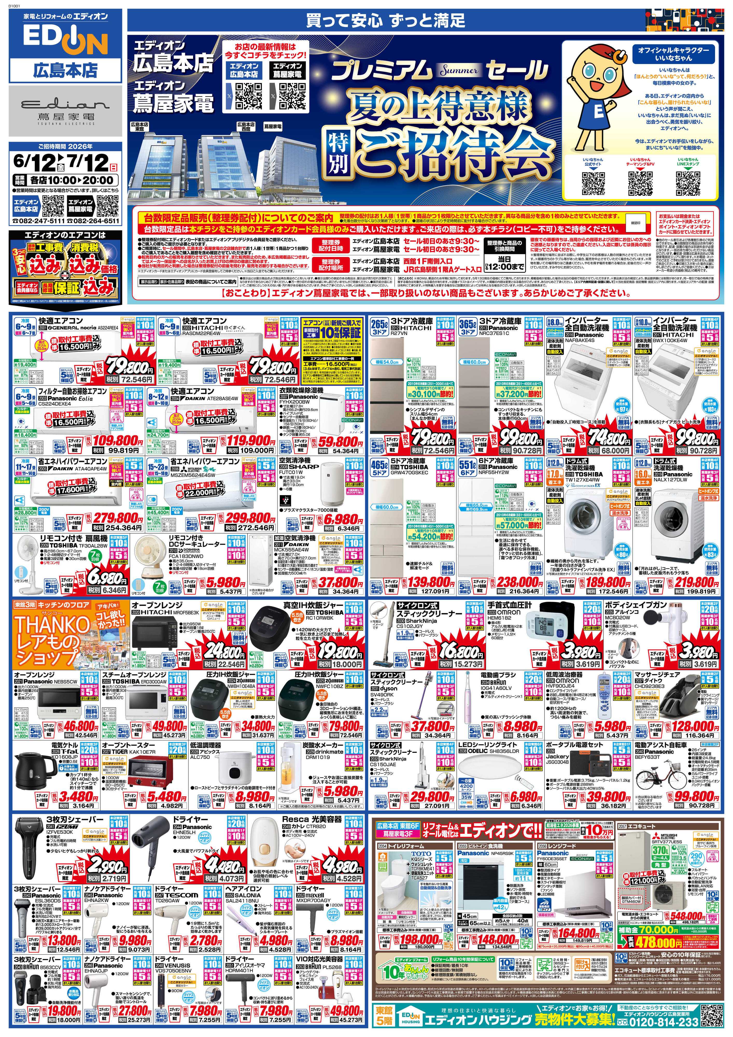 EDION 夏の上得意様特別ご招待会