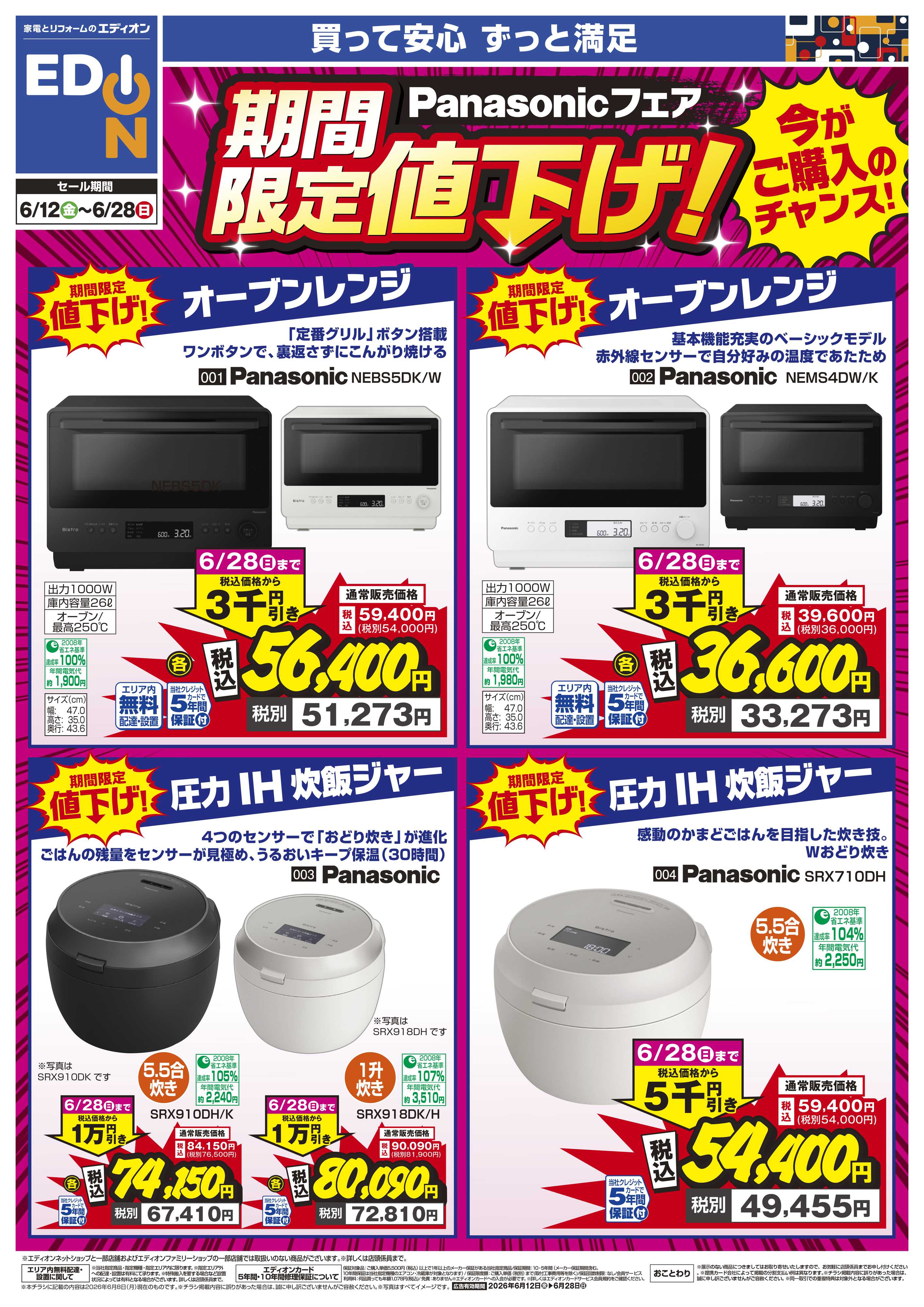 EDION Panasonicフェア期間限定値下げ！