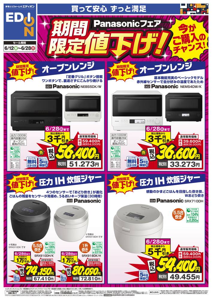 EDION 富山中川原店（旧100満ボルト）の最新チラシ・セール情報