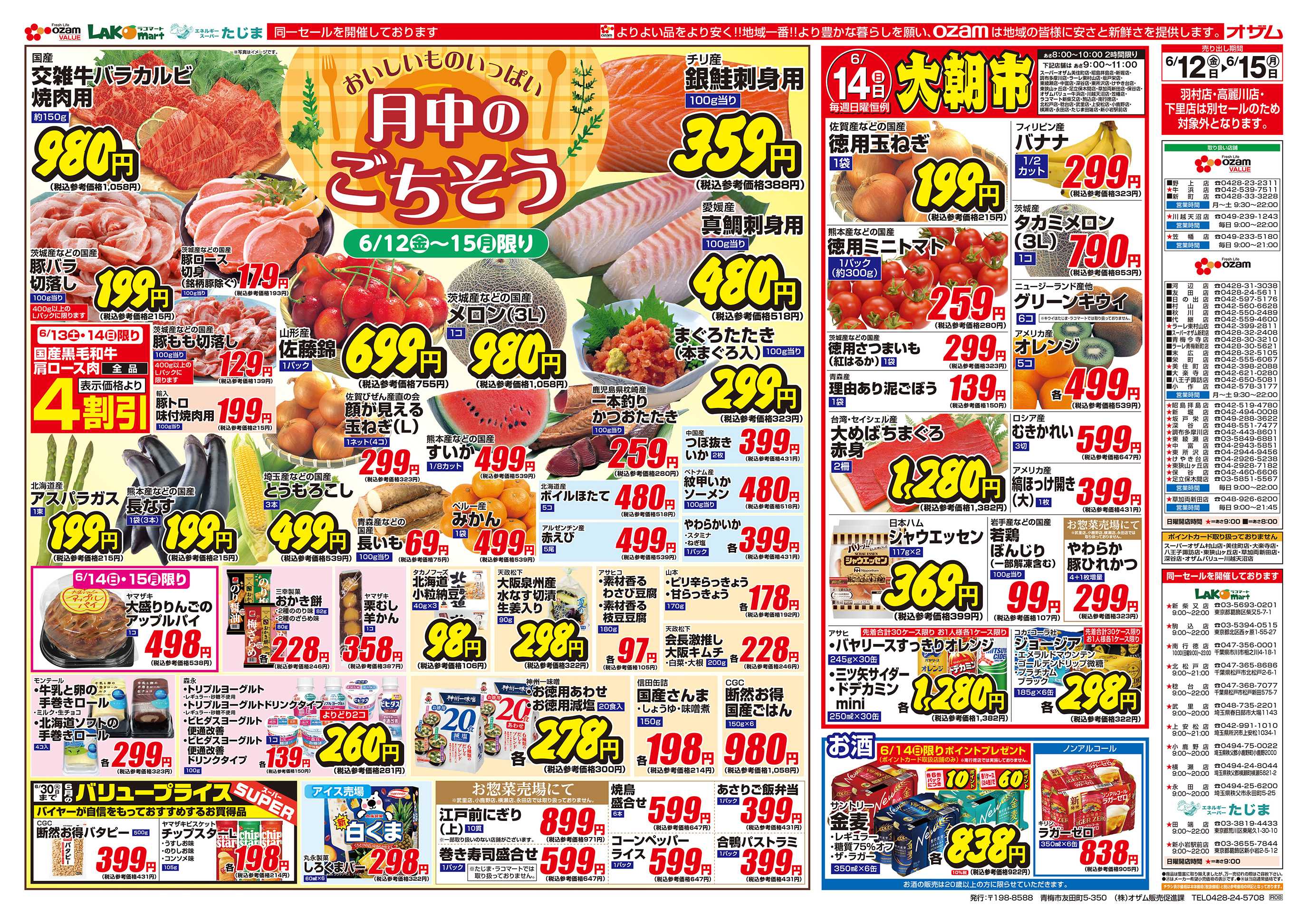 スーパーオザム 6/12号「おいしいものいっぱい 月中のごちそう」