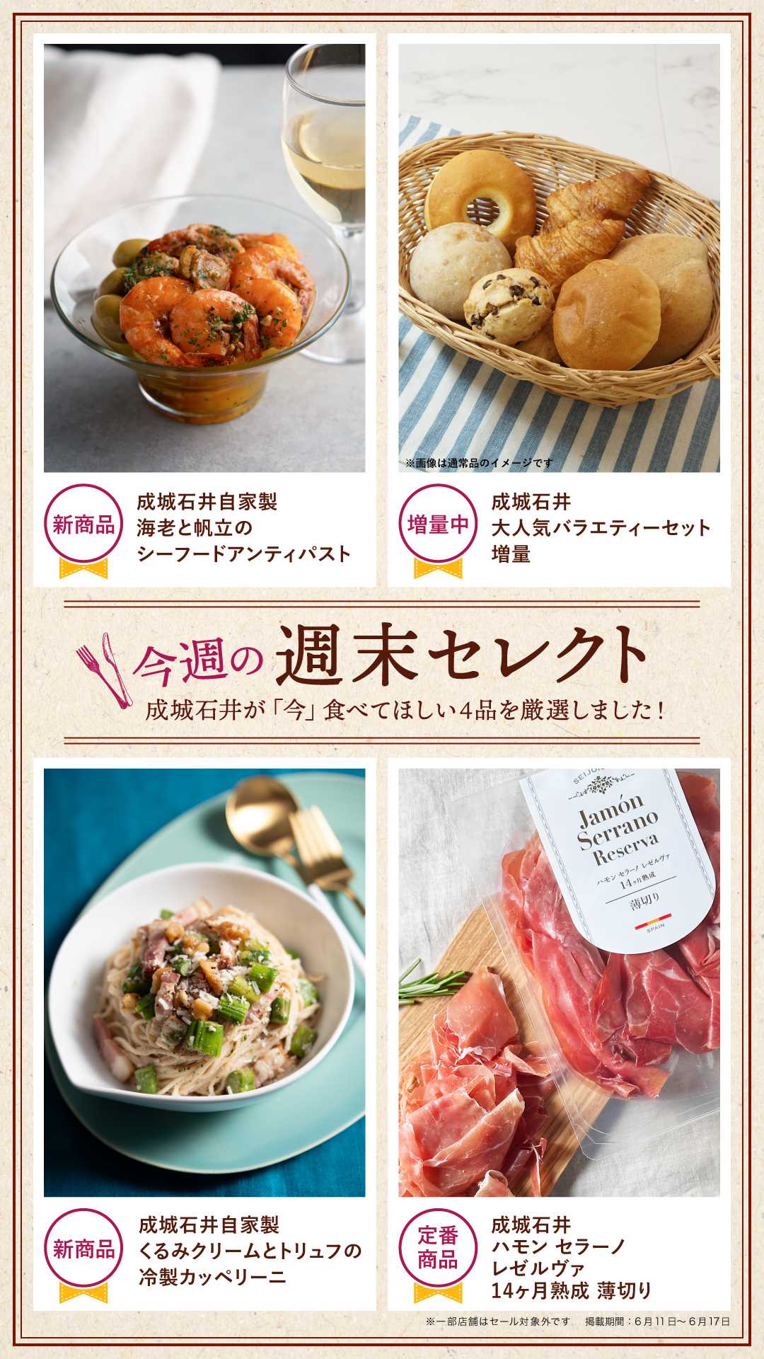 成城石井 今週の週末セレクト！