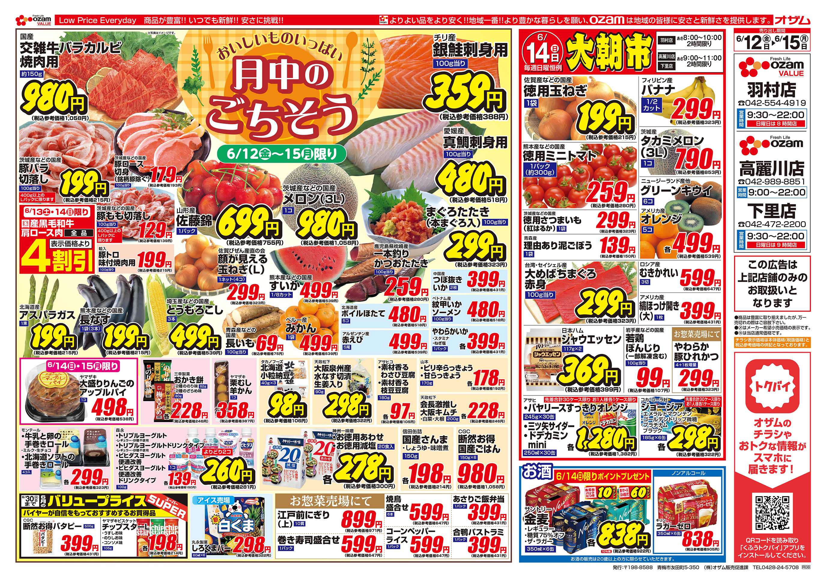 スーパーオザム 6/12号「羽村店・高麗川店・下里店限定 おいしいものいっぱい 月中のごちそう」