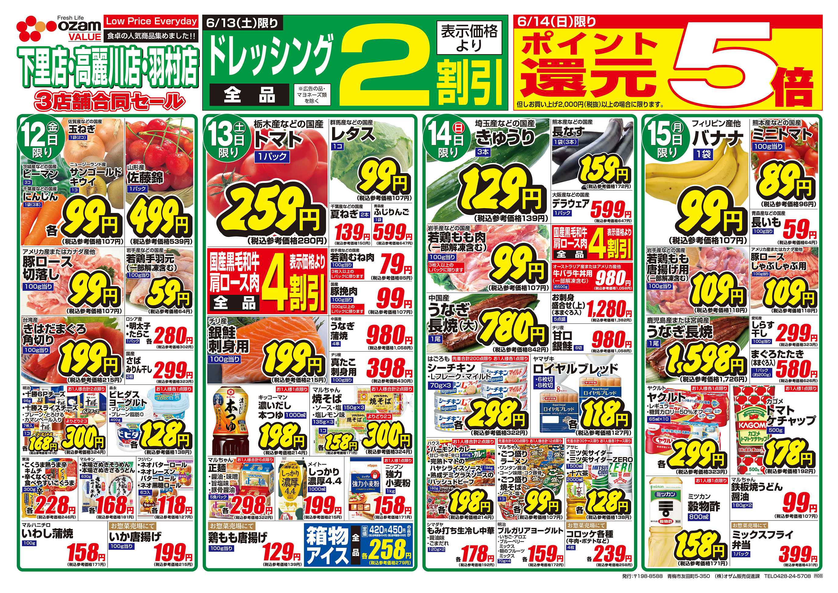 スーパーオザム 6/12号「羽村店・高麗川店・下里店限定 おいしいものいっぱい 月中のごちそう」