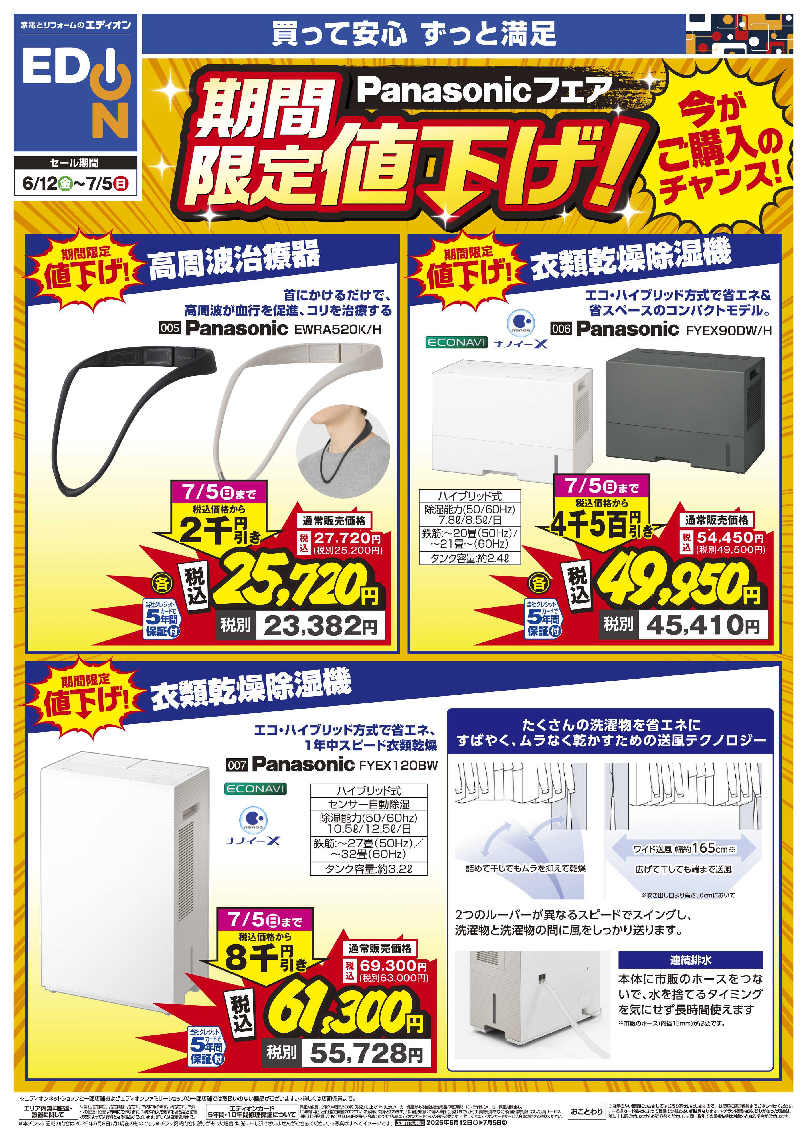 EDION Panasonicフェア期間限定値下げ！