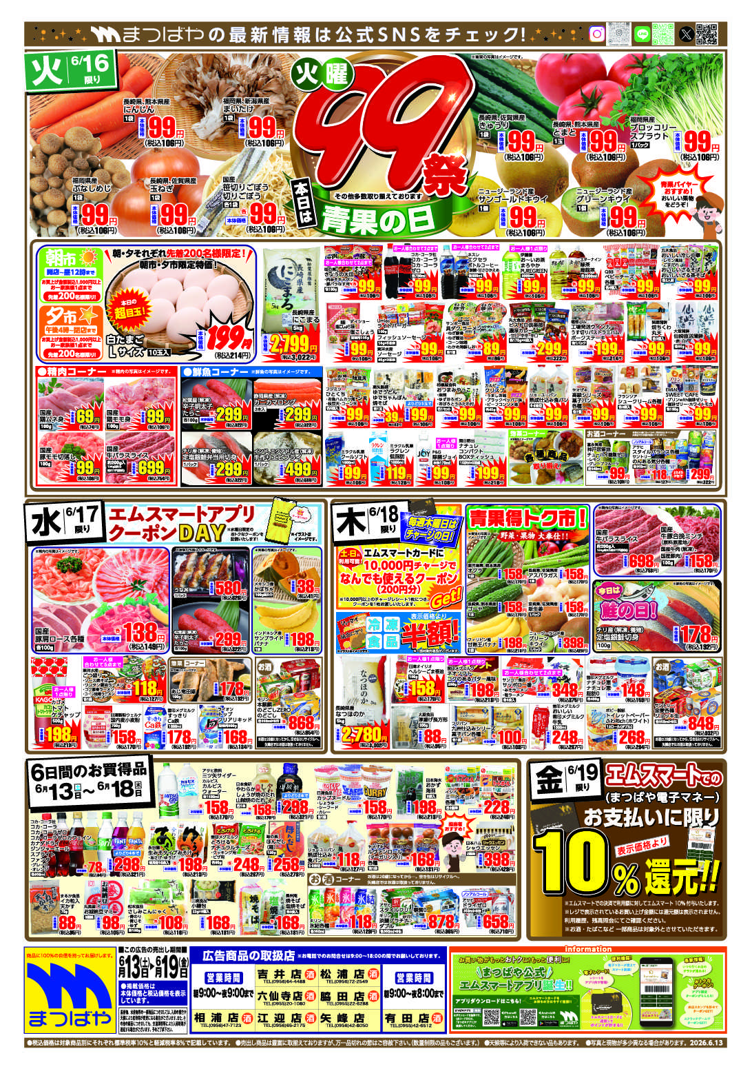まつばや 火曜99祭　青果の日