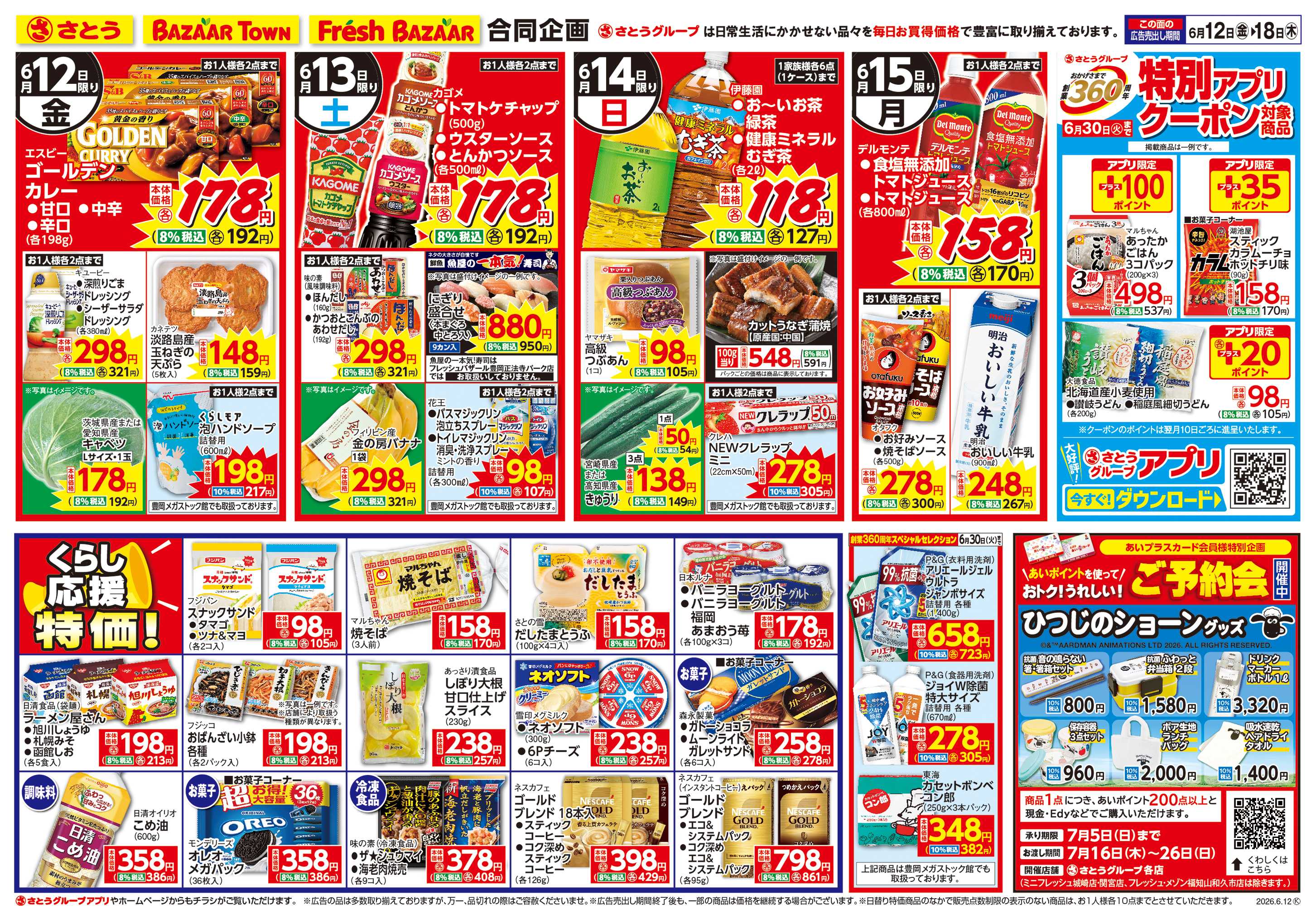 フレッシュバザール 日替り特価/くらし応援特価!