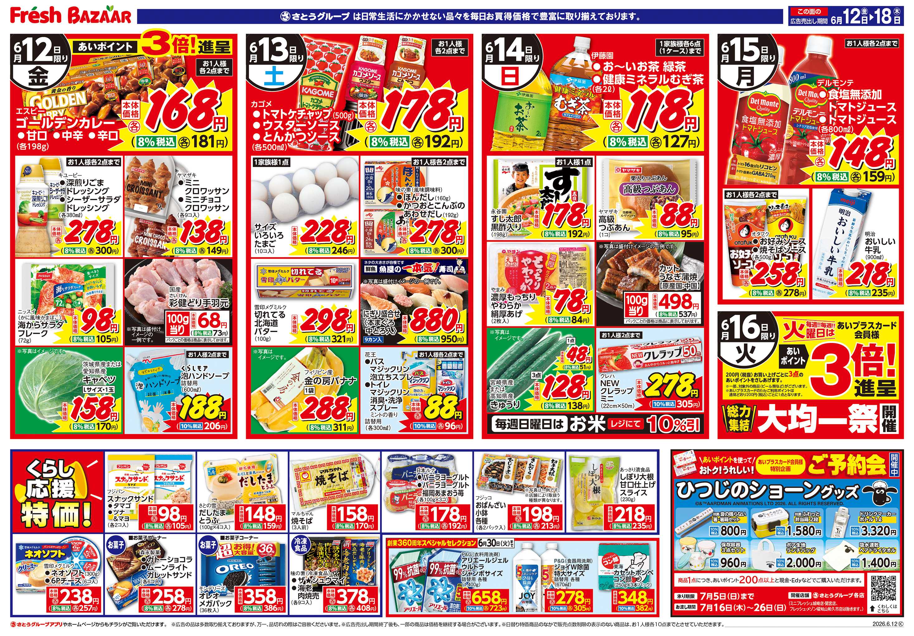 フレッシュバザール 日替り特価/くらし応援特価!