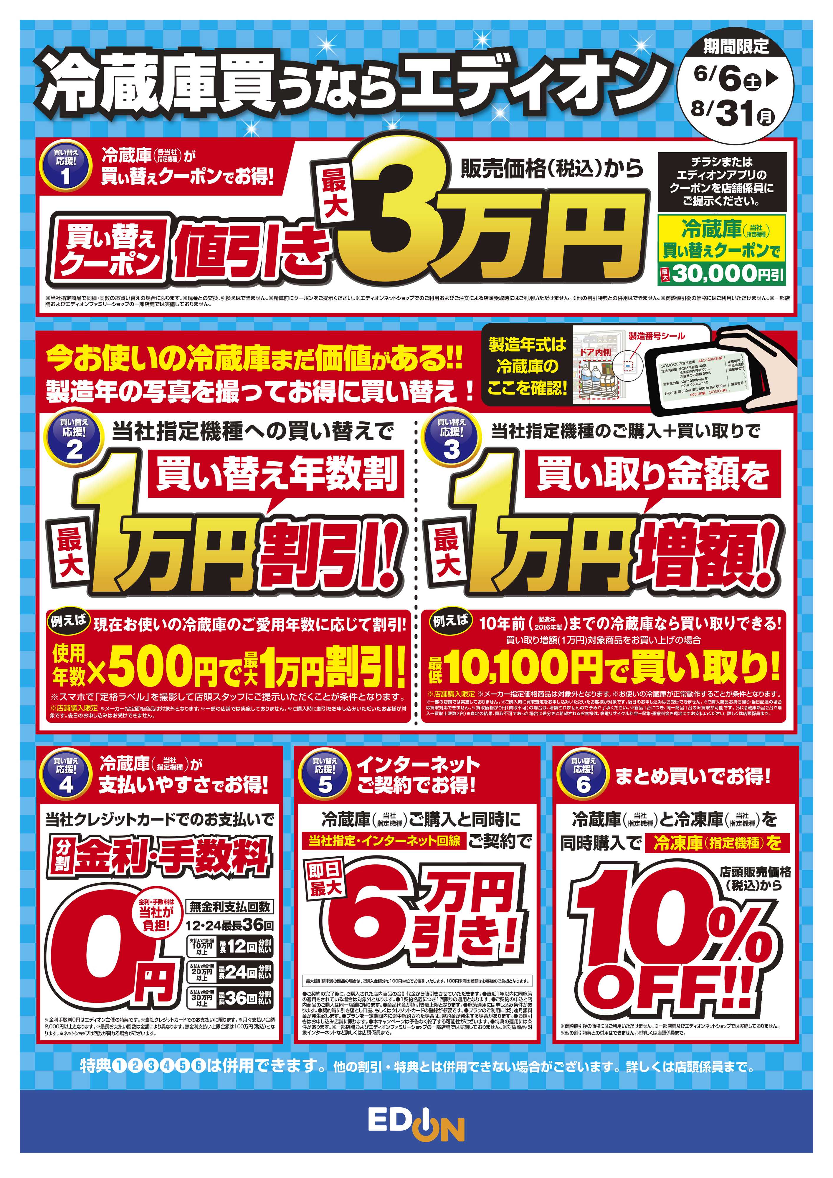 EDION 冷蔵庫買い替え応援！