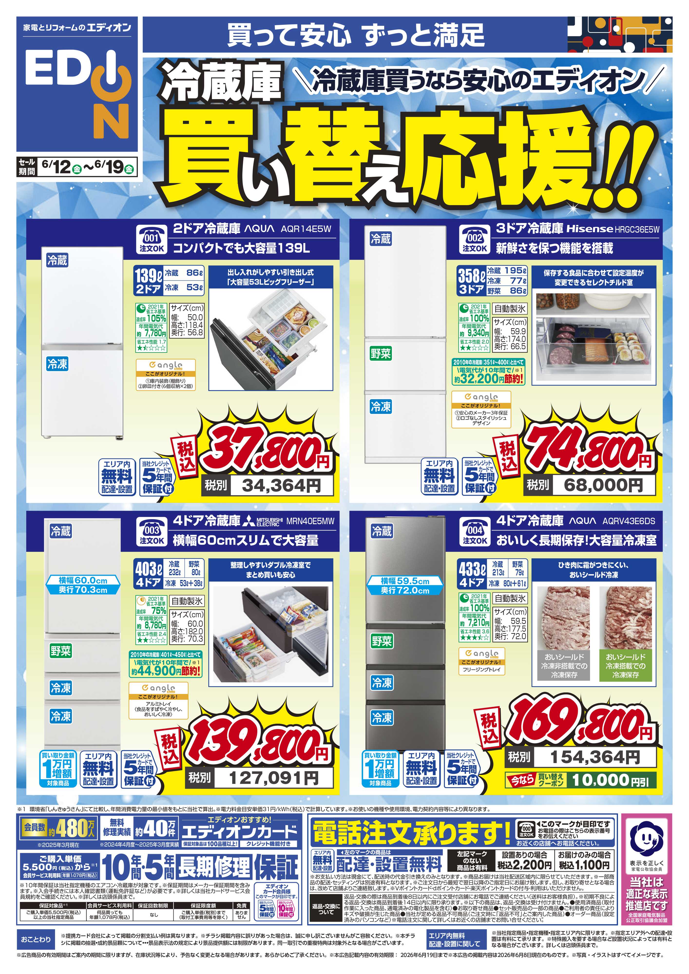 EDION 冷蔵庫買い替え応援！