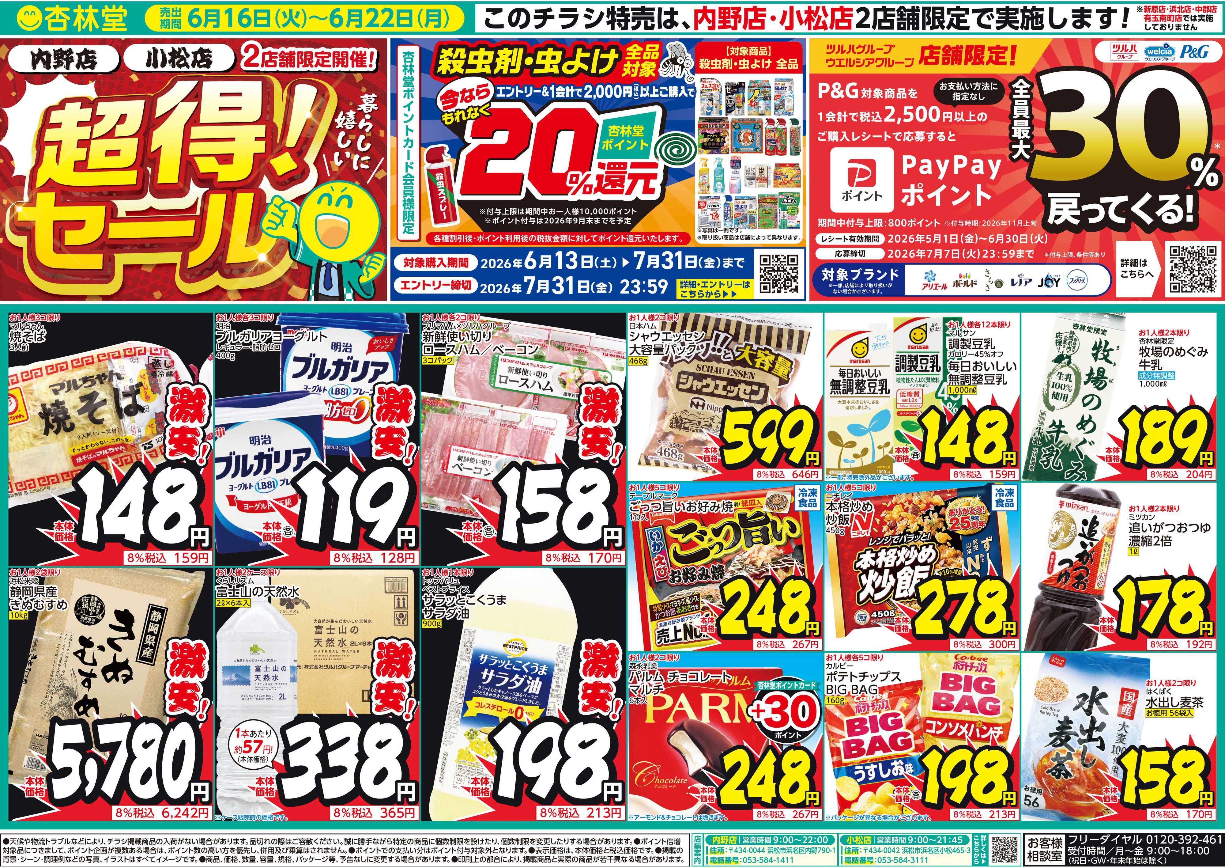 杏林堂 内野・小松2店舗開催！超得！セール