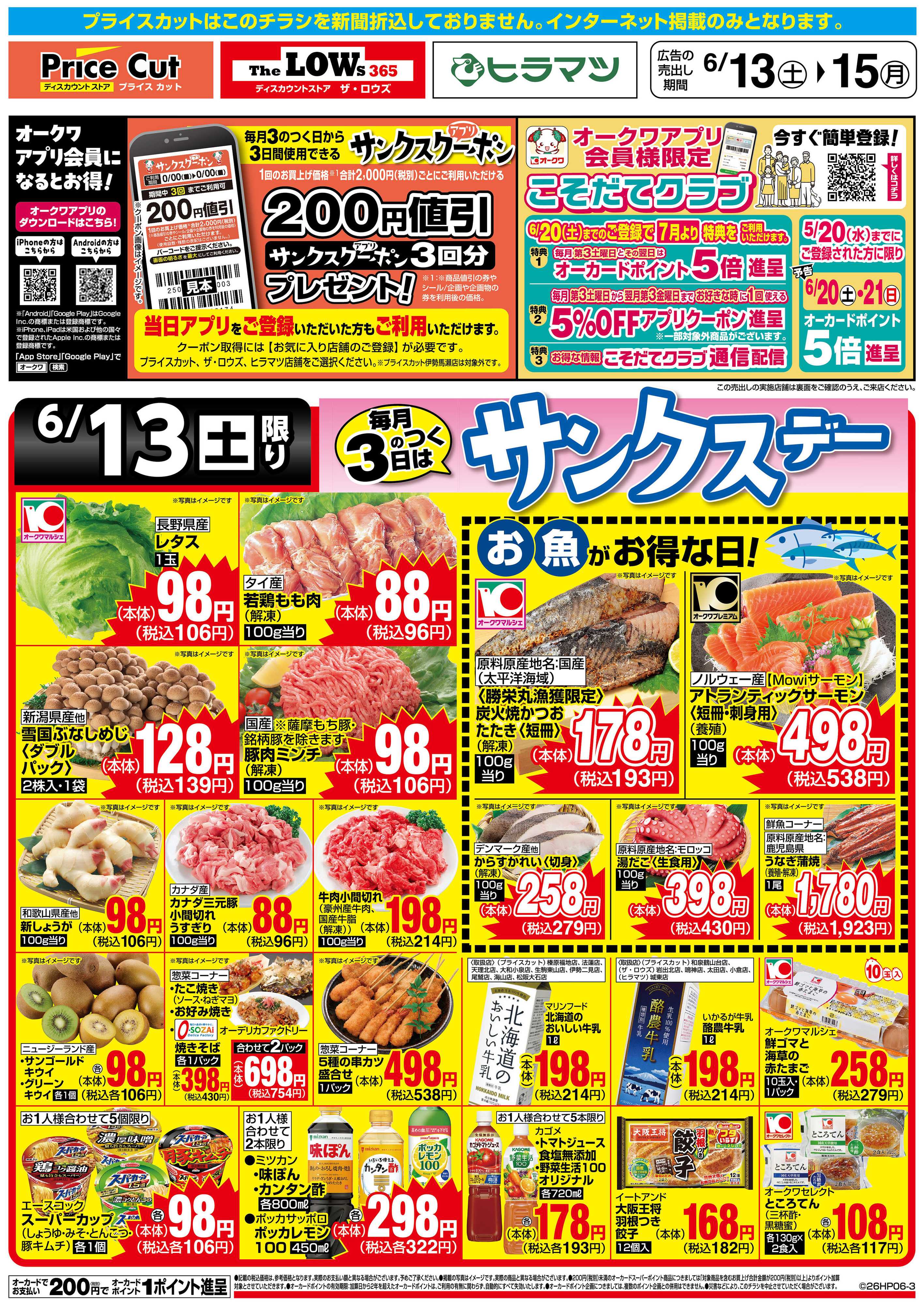 プライスカット サンクスデー