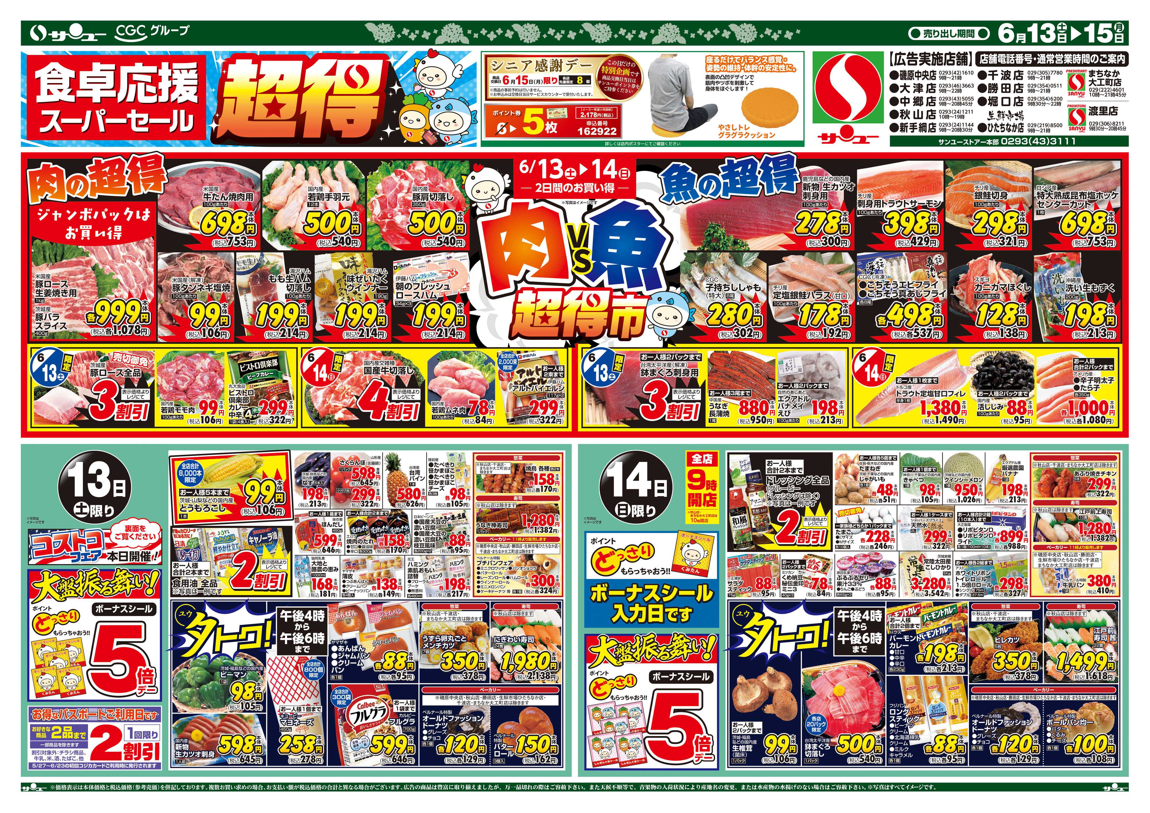 サンユーストアー 食卓応援　超得