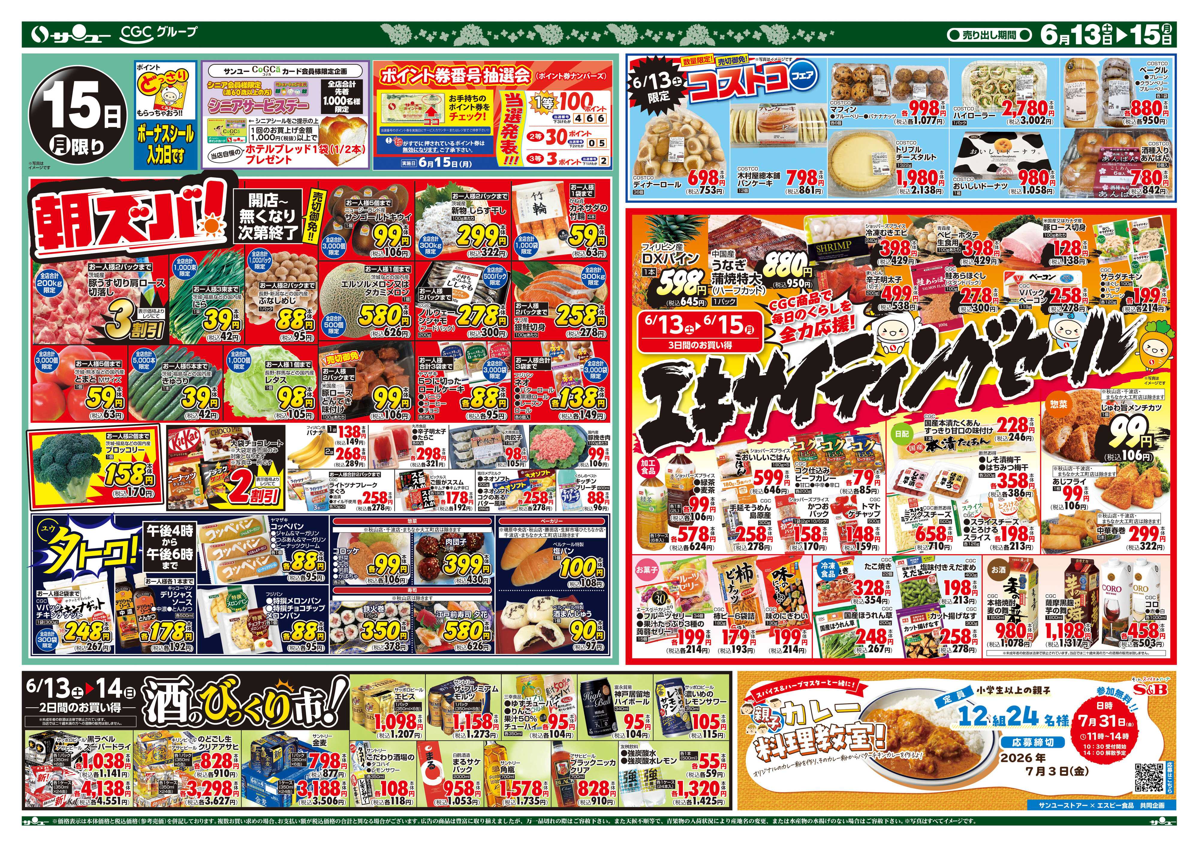 サンユーストアー 食卓応援　超得