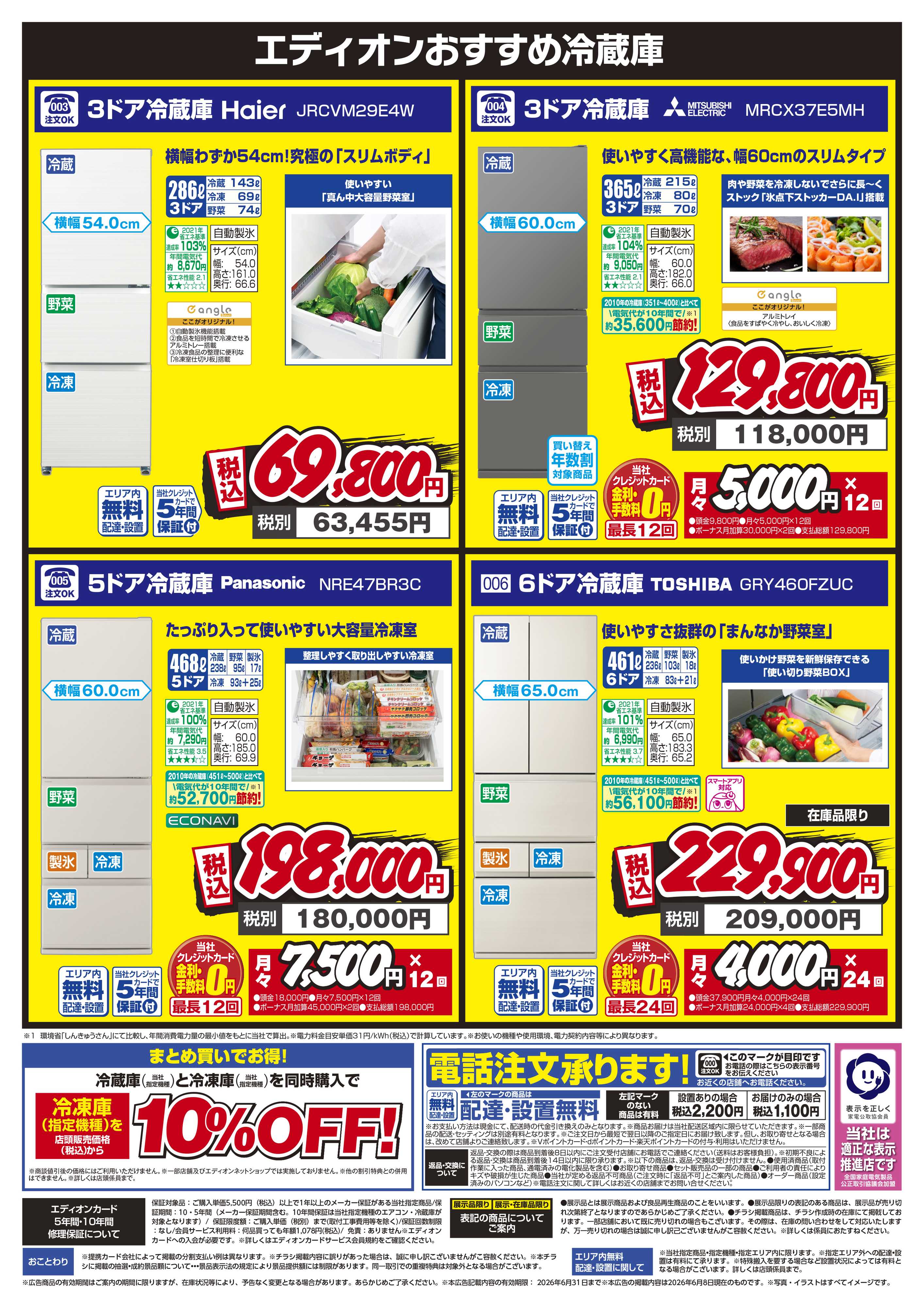 EDION 冷蔵庫キャンペーン