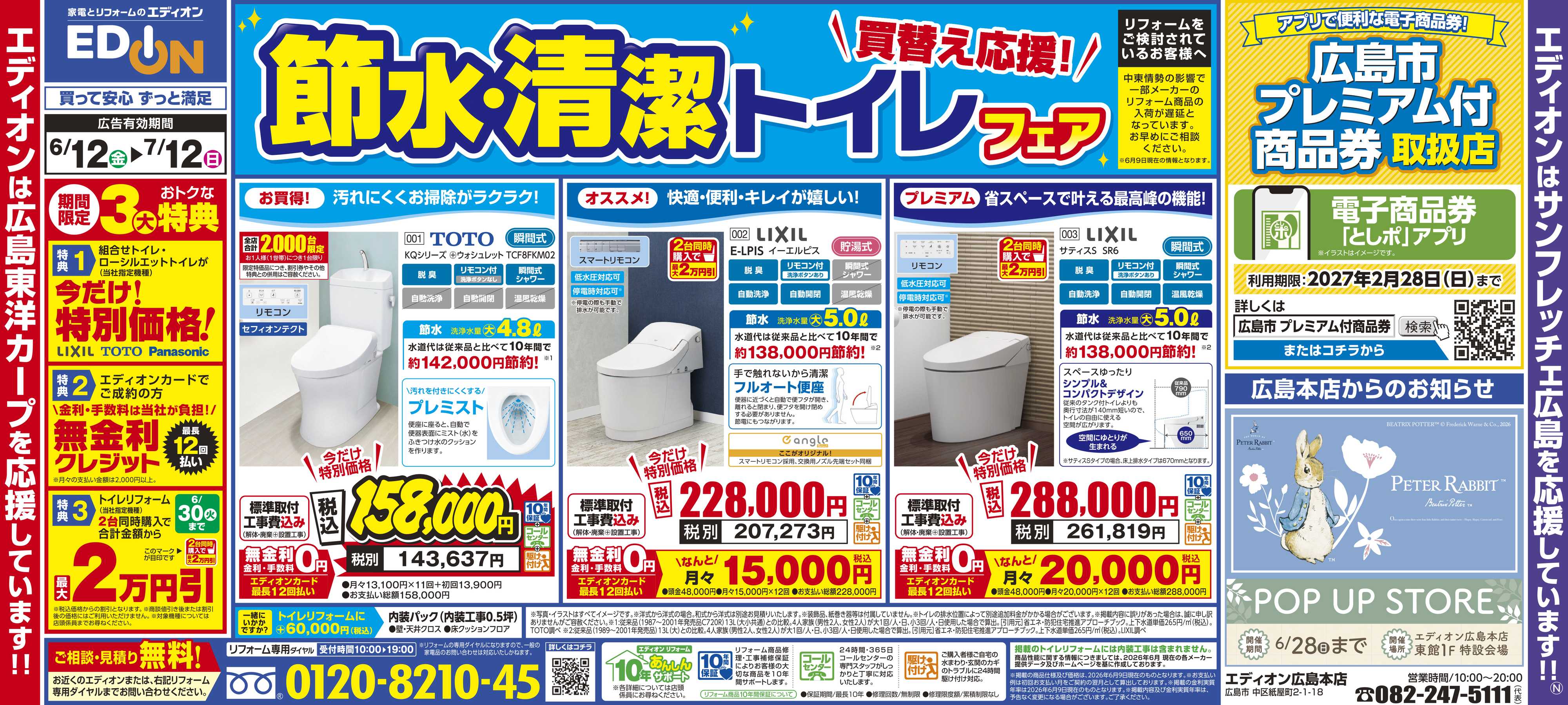 EDION 買替え応援！ 節水・清潔トイレフェア！ 