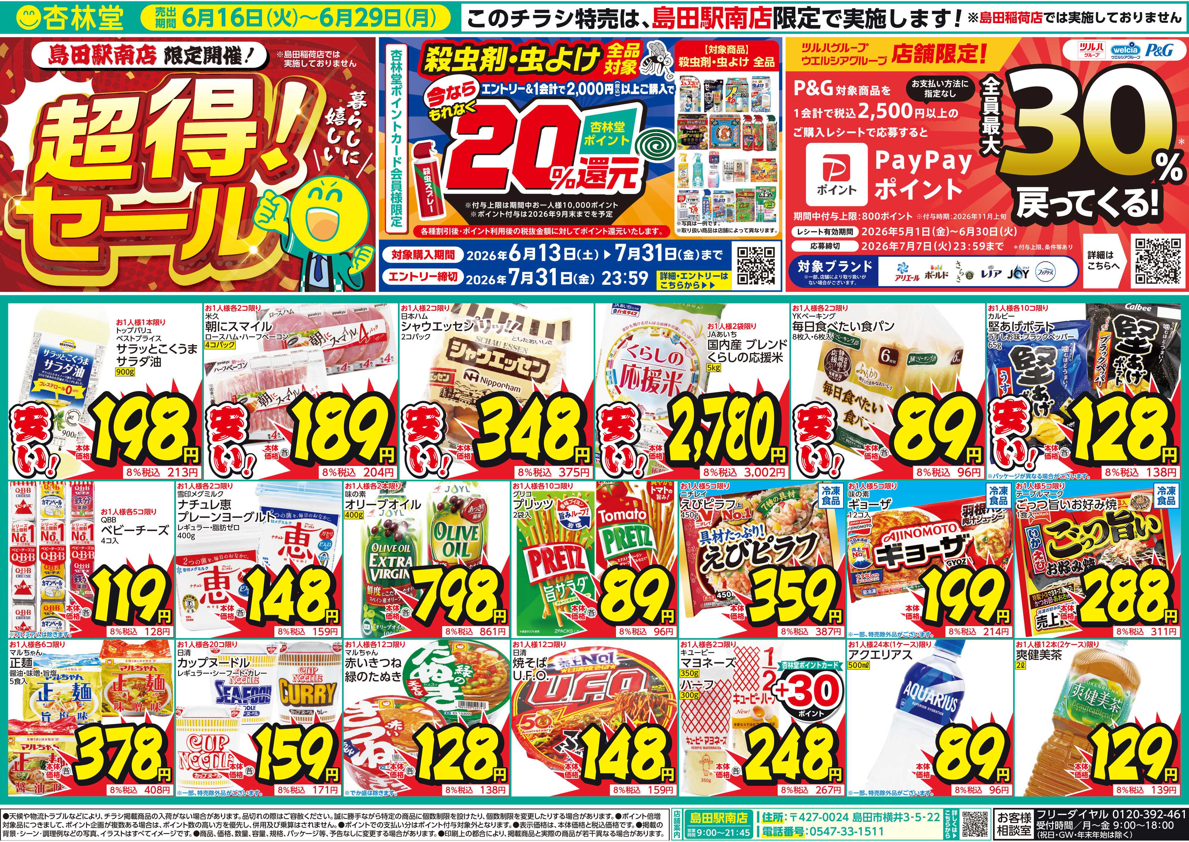 杏林堂 島田駅南店限定開催！超得！セール