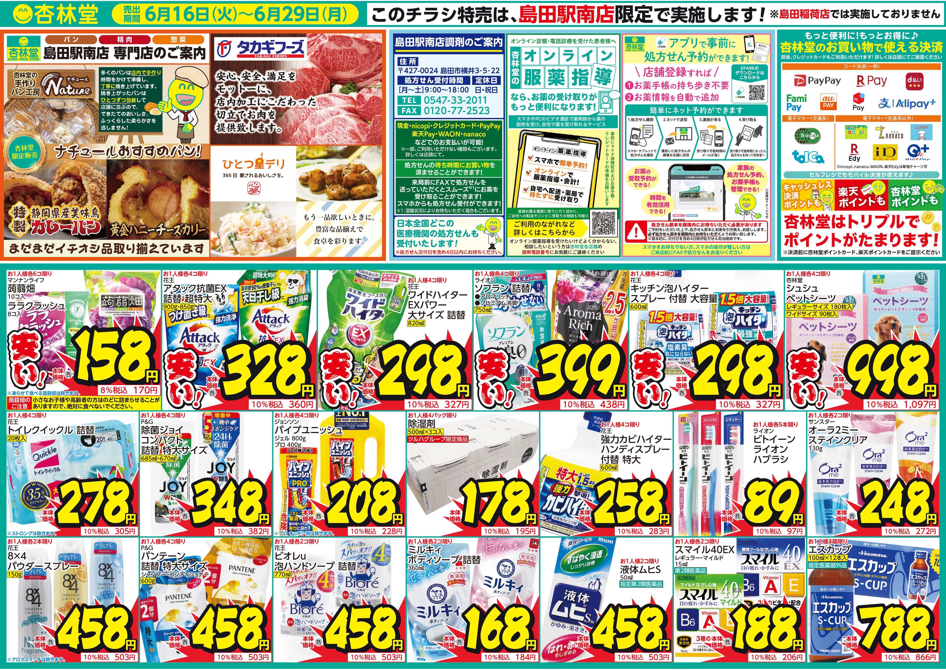 杏林堂 島田駅南店限定開催！超得！セール
