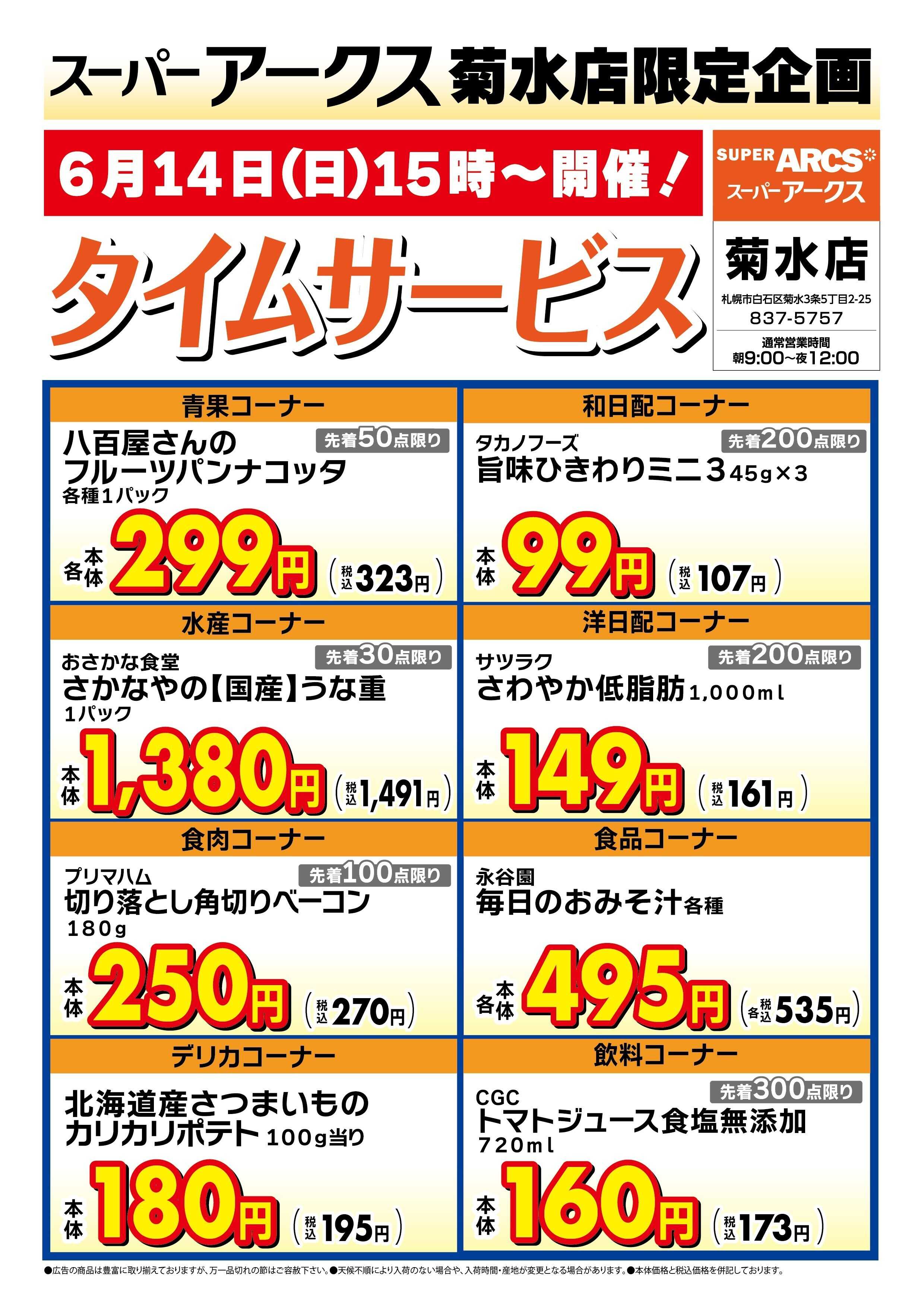 スーパーアークス 菊水店限定!日曜タイムサービス6/14号