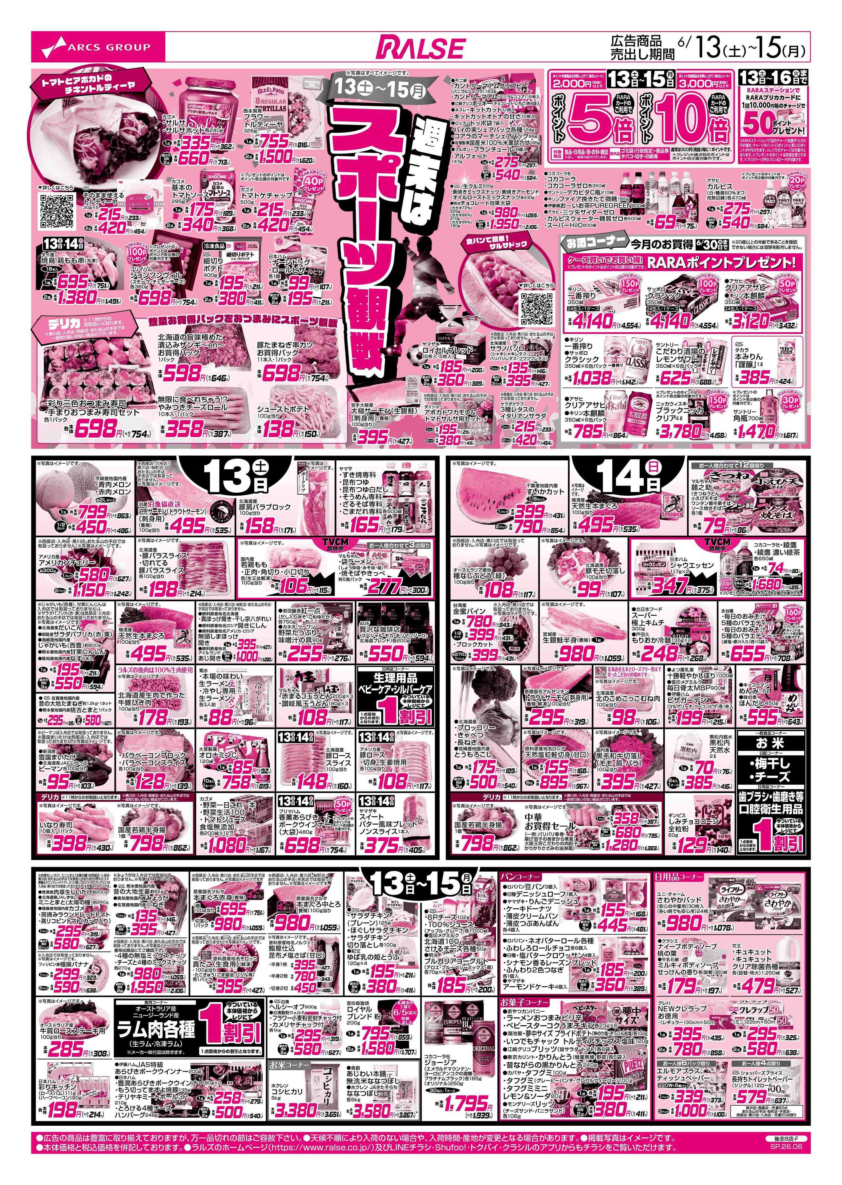 ラルズマート 6/13-15 週末はスポーツ観戦/アークスデー/フローズンフードフェア