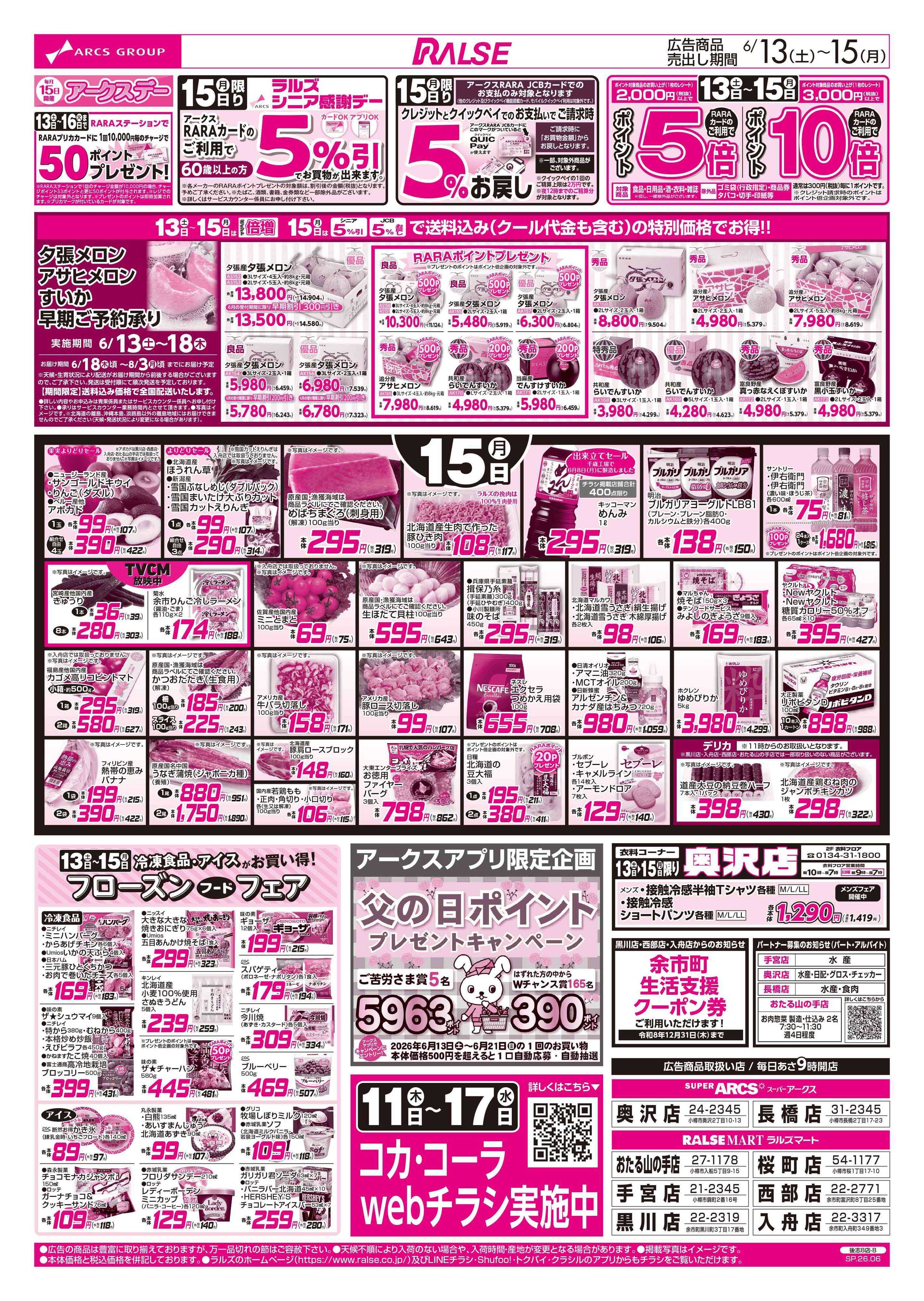 ラルズマート 6/13-15 週末はスポーツ観戦/アークスデー/フローズンフードフェア