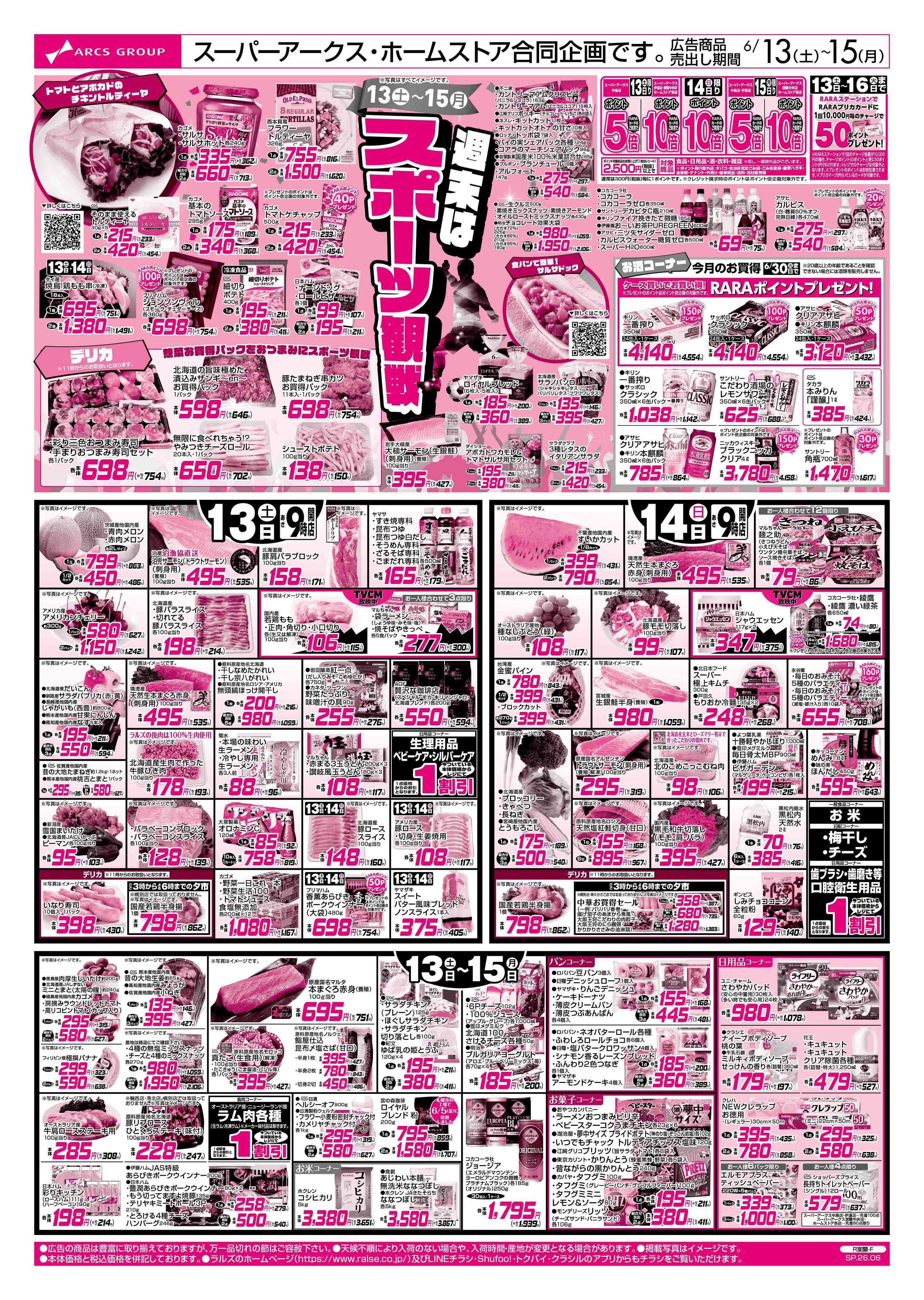 ホームストア 6/13-15 週末はスポーツ観戦/アークスデー/フローズンフードフェア