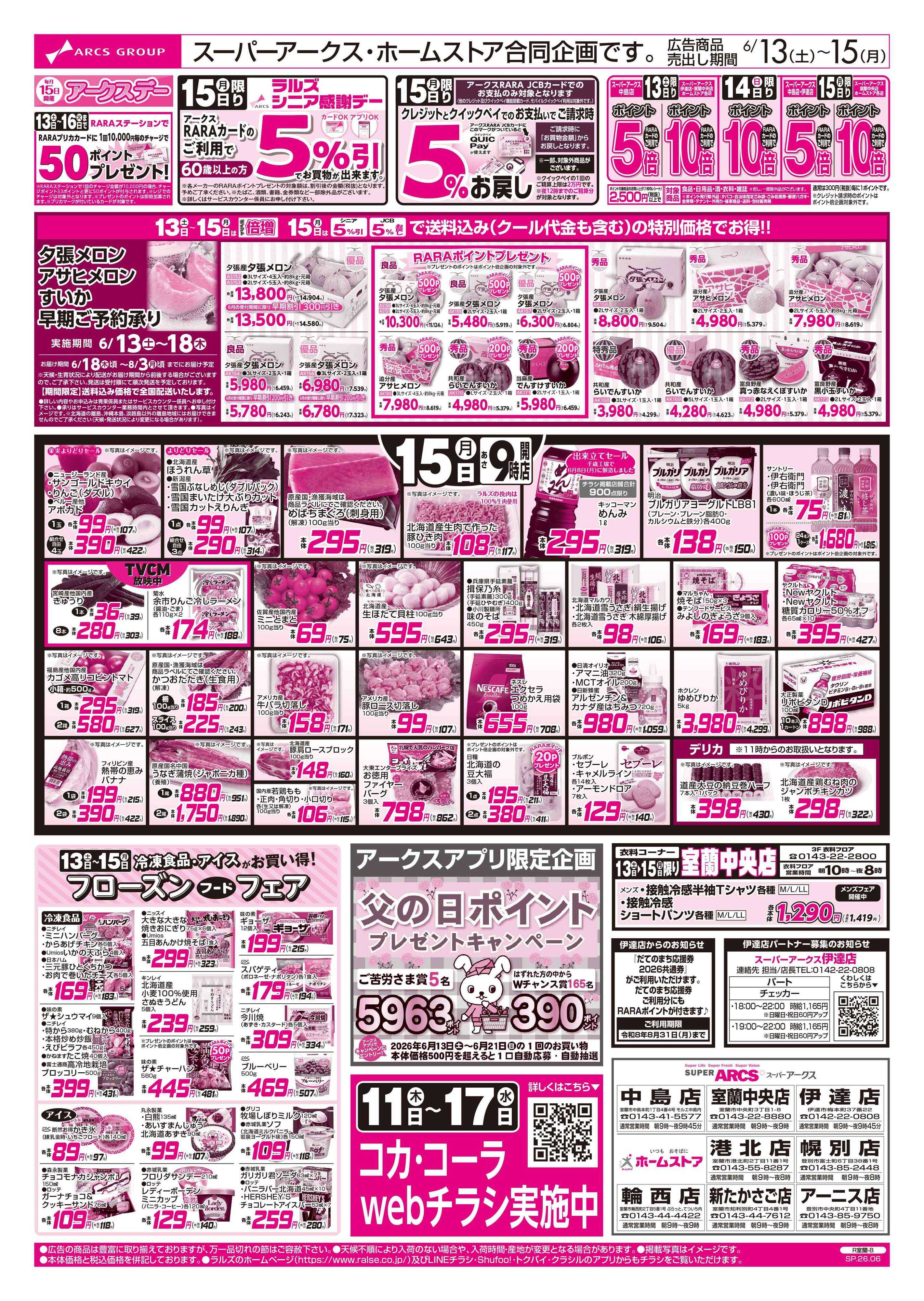ホームストア 6/13-15 週末はスポーツ観戦/アークスデー/フローズンフードフェア